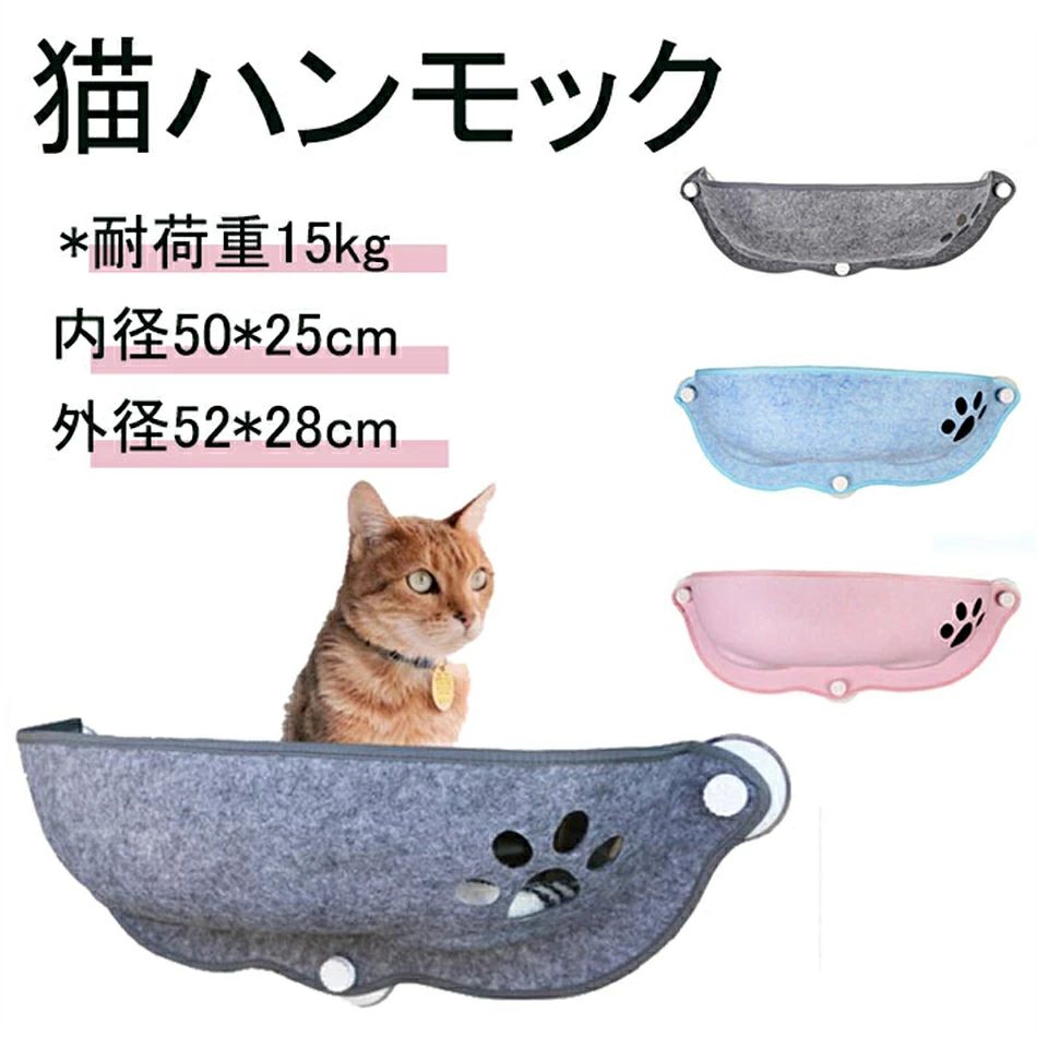 商品情報 【商品名】 猫ベッド 【素材】 EVA 【サイズ】内径50*25cm，外径52*28cm 特徴 【景色を楽しみながら日向ぼっこ♪】 猫ちゃんの大好きな程よい狭さ・高い所・暖かい場所を叶えた理想的なベッドの登場！ 【3つの真空吸盤でしっかり固定】 窓や壁に吸盤を張り付けスクリューキャップを回す事で吸盤が真空状態になりしっかり固定！ 最大耐荷重15kgまで大丈夫♪ 【滑らず寝心地の良いフェルト素材】 毛がからまりにくい丈夫で心地よいフェルト素材を採用。 硬過ぎない程よい寝心地♪ ほつれを防止するフチ縫製で永く愛用して頂けます 日向ぼっこにピッタリ♪ カルシウムの吸収を良くし、ノミ、ダニを予防する日向ぼっこ。 猫ちゃんの安眠＆健康のために！ 色は3色からお選び頂けます ※商品には多少の個体差がございます。予めご了承くださいませ。 ※PC環境・光の具合により、色や素材のイメージが写真と若干異なる場合がございます。 ※モデル・写真に使用されているアクセサリー・小物は別途記載が無い限り付属いたしません。 ※商品のお色はお客様のPC環境によって多少色合い、見え方など違ってまいりますのでご了承下さいますようお願いします。 ※写真の色調はご使用のモニターの機種や設定により実際の商品と異なる場合があります。 ※商品のサイズは、全て平置きにて外寸を測定しております。 ※商品によっては±1cm〜3cmの誤差が発生してしまう場合がございます。予めご理解いただきますようお願い致します。 ※該当商品は他店と在庫共有です。タイミングにより、在庫ズレが生じる場合がございます。予めご了承ください。 ※パッケージは改良のため予告なく仕様を変更する場合があります、ご理解いただきますようお願い致します。