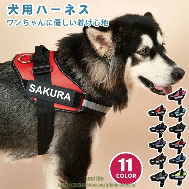 ITEM INFO仕様・サイズ (約)▼・XXS：胴回り：33~42cm　首周り：28~34cm　ハーネス重量：80g・XS：胴回り：40~53cm　首周り：29~37cm　ハーネス重量：95g・S：胴回り：47~63cm　首周り：36~49cm　ハーネス重量：114g・M：胴回り：57~75cm　首周り：46~67cm　ハーネス重量：206g・L：胴回り：64~85cm　首周り：50~76cm　ハーネス重量：261g・XL：胴回り：73~99cm　首周り：57~85cm　ハーネス重量：278g・XXL：胴回り：86~119cm　首周り：61~90cm　ハーネス重量：290g※ ご注文の選択肢により、ご注文金額が変更される場合があります。素材・ポリエステル・ナイロンカラー・レッド・ブラック・オレンジ・グリーン・パープル・ローズレッド・ブルー・カモフラオリーブ・カモフラネイビー・カモフラブルー・カモフラレッド特徴◆ 大切なペットの首部の負担を減らすため、本ベスト式首輪はソフトな感触特殊的な設計で幅の増加により衝撃またはペットの窒息を防げます。◆ 人間工学に基づいた三角形設計により活発なわんちゃんにも負担が少なく安心。◆ 夜間反射テープ付きで、愛犬との夜の散歩でも安心できます。◆ ワンちゃんのサイズに合わせてベルトで調整可能、調整範囲は15~20cm◆ ハーネスは背中のところにシリコン製ハンドルがついており、急に車が来たり、他の犬と出会ったりした際に素早く止めることができます。◆ 愛犬のオリジナルマジックテープを作りましょう。お客様のお好きなワードを入れることが可能となります。ご注意● 商品展示のリードは別売りです。● サイズ、容量は商品の特性上、多少の誤差が生じますのでご了承ください。● 商品の色は、モニターの発色具合により、実際の商品と異なって見える場合があります。● ご注文頂くタイミングによっては、ホームページ上で在庫がある商品も欠品になる場合がございます。● 入荷待ちの商品に関しましては、別途メールにてご連絡差し上げます。ご了承のうえご注文下さいます様お願い申し上げます。● 当店の商品は全て国内から配送されます。● 国内配送の商品は国内でのお買い物と同じく消費税が発生いたします。関税はかかりません。製造国中国製（日本の企画により厳格に生産されています。）※重要※＜オプション品ご購入の注意点＞楽天決済のシステム上、追加料金が自動加算されません。注文確定後に金額修正し、メールにてお知らせしますが、ご確認ください。