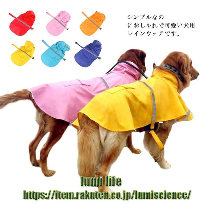 シンプルなのにおしゃれで可愛い犬用レインウェアです。 反射テープが付いて、悪い雨の日にも夜間にも愛犬が見えます。 マジックテープが付き着せやすく脱がせやすて愛犬が快適に着られます。 簡単に装着できるポンチョとして、軽くて、折り畳んで収納できます。 泥汚れから体を守り、散歩後の愛犬のお手入れも簡単！ サイズ XS S M L XL XXL サイズについての説明 XS　背丈25-30cmに適応　胸周り23-35cmに適応　首周り21-25cmに適応 S　背丈30-35cmに適応　胸周り38-43cmに適応　首周り26-31cmに適応 M　背丈40-45cmに適応　胸周り52-59cmに適応　首周り33-37cmに適応 L　背丈50-60cmに適応　胸周り64-72cmに適応　首周り39-44cmに適応 XL　背丈60-70cmに適応　胸周り76-84cmに適応　首周り47-52cmに適応 素材 PU 色 イエロー ブルー ピンク ライトブルー オレンジ レッド 備考 注意★洗濯時、色落ちがございます。他の物とのお洗濯もお控えくださいませ。 湿気を含んだ状態や水を含んだまま放置しないでください。 この製品は洗濯で若干縮むことがあります。洗濯機は使用できません。 ※ベージュ×モカのみ使用糸の関係上、風合いが少々異なります。 ●綿混合商品は洗濯時に多少縮む事がございます。 ●本製品は生産過程におきまして、生地を織る際の糸の継ぎ目や多少のほつれが生じることがありまが、品質上は問題ありません。また、生地の織りに他繊維が混紡している場合もございます。 ▼色落ちの恐れがございますので、他のものとは分けて洗濯してください。 ▼タンブラー乾燥はお避け下さい。 ▼洗濯の際は他の物と区別して、漂白剤を避け、手洗いを お勧めします。
