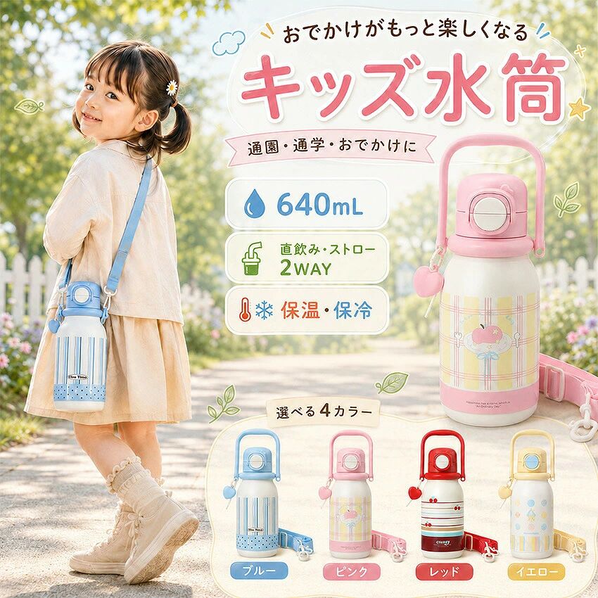 水筒 子ども 小学生 640ml 2way ストロー付き 水筒 小学生 こども キッズ 保冷 こぼれない 直飲み 水筒 ストロー 持ち運び 保温 保冷