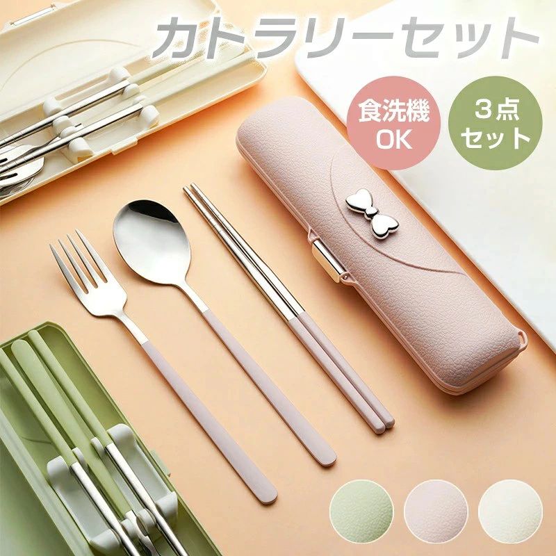商品名 カトラリー3点セット サイズ 箸：約18.6cm フォーク：約2.2×18.8cm スプーン：約4×18.6cm ケース：約5.1×20cm 材質 ステンレス 商品特徴 【音が鳴らない】 「 力チャカチャ」音が鳴りにくいシリコンクッションが付いているので持ち運びの際に音が鳴りません♪ 【高級感】 高級ステンレスを使用した、フォーク、スプーン、箸の3点セット。 【食洗機対応】 高級感ある仕上げになっているので、食洗機もOK！毎日のランチタイムが楽しみになる。 【可愛いリボーン】 かわいいリボン飾り、オシャレな雰囲気がただよいます。 【コンパクト】 専用の収納で、くるくるまとめてコンパクトに持ち運べとても便利です、お弁当、通勤、通学、アウトドア、登山、キャップ、旅行等に最適です。 注意事項 ● サイズに±2cmの若干誤差が生じる場合があります、予めご了承ください。 ●掲載画像と実物のカラ一は、モ二タ一の状態などによって若干異なる場合がごさいます。 ◆※【下記の場合も返品・交換をお受けできません】 ・ ご使用済・洗濯済場合 ・ お客様の元できずまたは破損・汚損が生じている場合 ・ 商品ににおいが付着している場合 ・ 過度な返品・交換を繰り返している場合 ・ 転売目的であると弊社が判断した場合 　 （弊社が転売目的と判断した場合を含みます） ※取り扱い上のご注意をよくお読みの上ご使用下さい。 関連キーワード カトラリー カトラリーセット 箸 お箸 収納ケース セット コンパクト 防災 スプーン フォーク ケース付き 食器 お弁当 会社ランチ 収納 通勤 通学 学生用食器 ランチ キャンプ 釣り 旅行 登山 持ち運び 携帯便利 アウトドア 携帯 インテリア 遠足 子ども メタリック おしゃれ シンプル 人気 ステンレス 高級感 食洗機対応 ゴールド ポルトガル風 シルバー 相手・年齢 レディース メンズ キッズ ジュニア 女性 女性用 女子 女の子 男性 男性用 男子 男の子 彼女 彼氏 友人 大人 子供 家族 姉 兄 弟 妹 娘 嫁 妻 奥さん 旦那さん 母 父 お母さん お父さん 御母さん 御父さん 義母 義父 義理 ママ ぱぱ パパ ママ友 ペア お揃い 20代 30代 40代 50代 60代 70代 20歳 30歳 40歳 50歳 60歳 70歳 用途・お祝いに お返し お礼 ご挨拶 初売り お花見 入学式 新生活 文化祭 学園祭 お祝い 内祝い 結婚祝い 婚約祝い 入学祝い 卒業祝い 合格祝い 就職祝い 退職祝い 入園祝い 進学祝い 出産祝い 退院祝い 成人祝い ボーナス祝い 七五三祝い 還暦祝い 長寿祝い 優勝祝い 受賞祝い 当選祝い 引っ越し祝い 引越し祝い 引越祝い 新築祝い 栄転祝い 昇進祝い 誕生日祝い 餞別プレゼント お中元 お歳暮 お年賀 お正月 暑中見舞い 残暑見舞い 七夕 敬老の日 成人の日 成人式 父の日 母の日 結婚記念日 春物入荷 夏物入荷 秋物入荷 贈物 贈り物 誕生日 お誕生日 彼女にプレゼント こどもの日 プレゼント ギフト クリスマス ホワイトデー バレンタインデー バースデー