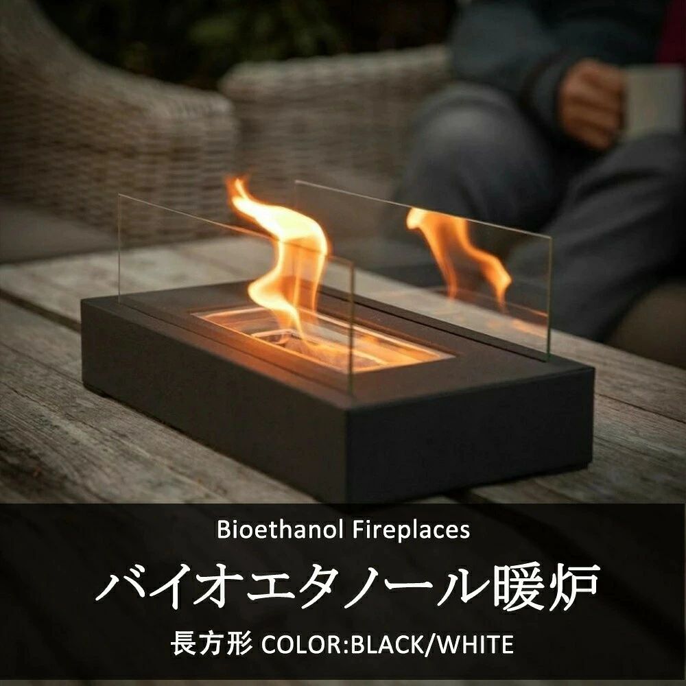 【サイズ】 L35cm×W18cm×H13.5cm 【商品説明】　 置く場所を選ばない、自立型暖炉。 使いやすい 無煙、無臭、クリーン燃焼：簡単で経済的、電気、ガス、煙突は必要ありません。 見つけやすく手頃な価格のバイオエタノール燃料を使用するだけで済みます。簡単セッティングで箱から出してすぐに使用できます。 煙、すす、灰を気にする事なくリアルな炎をお楽しみ頂けます。 屋内でも屋外でも、ディナーやパーティーのテーブルに置いてご使用下さい。 コンパクトサイズで、場所を選ばないテーブルトップタイプのバイオエタノール燃料暖炉です。 フロントガラスパネルは炎が吹き飛ばされないことを保証し、また周りの人々の安全を保証します。 いつでも取り替えられうる2つの燃料タンクを装備される。 【注意事項】　 燃えている炎に燃料を入れないでください。 冷却前に発熱した部分に触れないでください。 燃料タンクが冷却された後に燃料を注ぎ込むことができます。 燃料は含まれていません。 【素材等】　 ステンレス、耐熱ガラス 【120日間保証】 ご使用中においてのお客様の過失による故障、破損、改造等はサポート保証の対象外となります