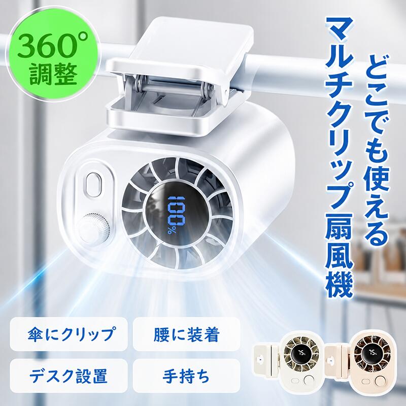 「夏の必須アイテム」傘やベルトにもピタリ固定!360°回転&超軽量&静音設計首元や手首に当てれば、真夏でも瞬間的にクールダウン!より快適な暑さ対策を実現します。手持ち・腰掛け・卓上・ベビーカー・日傘・自転車…6通りの使い方で、どこでも快適に使用可能。風量・バッテリー残量を見やすいHDデジタル画面でリアルタイム表示。1段階からお好みの風量まで細かく調整可能。360°回転する送風口で、風向きも自由自在。満充電後、弱風モードで最大約5時間の連続使用が可能。※使用状況・風量により異なります。クリップ部分が360度回転するため、風の向きを自由に調整。全方位で涼しさを楽しめます。そのまま扇風機としても、部屋の空気を循環させるサーキュレーターとしても活用可能。机の端、棚、ベビーカー、日傘の柄など…どこにでも挟めて、省スペース設計。従来の扇風機より充電がスピーディー。暑い夏のイライラを一掃します。オフィス・自宅・アウトドアに最適省スペースで場所を取らず、さまざまなシーンで活躍します。【商品仕様】☆第2代☆ミニクリップ式扇風機型番:AR-29素材:ABS+PC風量:100段階風量サイズ:62x45x63mm重量:約132gバッテリー:1800MAHカラー:ホワイト/ベージュ電源ポット:Type-C-USB入力電力:DC5V入力電流:1A作動パワー:2.5W充電時間:2-3H時間持続時間:(1段階)約5時間、(25段階)約4時間、(50段階)約3時間、(75段階)約2.2時間、(100段階)約2時間生産国:中国型番:DQ296材質:ABS/金属/シリコン/電子部品風量:3段階風量入力:DC5.0V/1.0A消費電力:最大5Wサイズ:約66×66×73mm重量:約135gバッテリー:1800mAhカラー:ホワイト/ベージュ/グリーンセット内容:本体×1、USBケーブル×1、日本語説明書×1、首掛けストラップ×1関連キーワード2026 3代目登場冷却プレート付き 3代目(冷却)-ホワイト 3代目(冷却)-ベージュ 3代目(冷却)-グリーン\t 3代目(冷却)-白色+ベージュ 各1点 3代目(冷却)-白色+グリーン 各1点 3代目(冷却)-ベージュ+緑色 各1点 2 代目 - ホワイト 2 代目 -カーキ 1 2