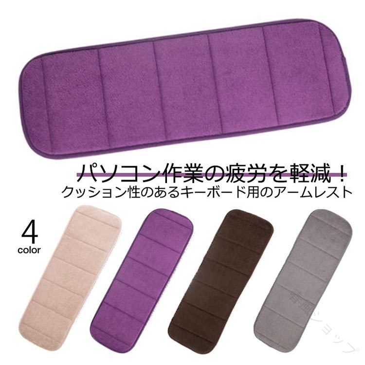 パソコン作業の疲労を軽減！クッション性のあるキーボード用のアームレスト机にぴったりと貼り付くように滑り止め加工が施されており、使用中にズレてしまうこともありません。変形しにくいので、在宅やオフィスワークなど毎日のPC作業におすすめです。いろいろ使えるデスクマット。パソコン作業以外にもネイルマットとして、読書や書き物の肘置きマットとしてもおすすめです。折りたたんで持ち運べるため、在宅だけでなくカフェやオフィスにも持ち運んで使用することができます。洗えるので衛生面も安心。シンプルで落ち着いた色合いなので、20代はもちろん30代や40代の女性の方、また男性の方でもご利用いただけます。 サイズ 20*60cm 20*80cm サイズについての説明 20*60cm/20*80cm ※サイズ表の実寸法は商品によって1-2cm程度の誤差がある場合がございます。 素材 ポリエステル スポンジ 色 グレー ベージュ パープル コーヒー 備考 ●サイズ詳細等の測り方はスタッフ間で統一、徹底はしておりますが、実寸は商品によって若干の誤差(1cm〜3cm )がある場合がございますので、予めご了承ください。 ●製造ロットにより、細部形状の違いや、同色でも色味に多少の誤差が生じます。 ●パッケージは改良のため予告なく仕様を変更する場合があります。 ▼商品の色は、撮影時の光や、お客様のモニターの色具合などにより、実際の商品と異なる場合がございます。あらかじめ、ご了承ください。 ▼生地の特性上、やや匂いが強く感じられるものもございます。数日のご使用や陰干しなどで気になる匂いはほとんど感じられなくなります。 ▼同じ商品でも生産時期により形やサイズ、カラーに多少の誤差が生じる場合もございます。 ▼他店舗でも在庫を共有して販売をしている為、受注後欠品となる場合もございます。予め、ご了承お願い申し上げます。 ▼出荷前に全て検品を行っておりますが、万が一商品に不具合があった場合は、お問い合わせフォームまたはメールよりご連絡頂けます様お願い申し上げます。速やかに対応致しますのでご安心ください。 【原産国／製造国: 中国】 .マット マウスパッド 腕置き クッション マウスパット 手置き台 アームレスト ふわふわ 持ち運び 手首保護 ノートpc 滑り止め 負担軽減 疲労軽減 快適 仕事 オフィス ロング 長時間使用対応 手首サポート 疲労対策 テレワーク対応 デスクアクセサリー 多機能設計 耐久性 高品質素材 軽量設計 おしゃれ デスクワーク PC作業 作業効率アップ 在宅勤務 オフィス用品 人気商品 おすすめ 快適設計 仕事効率向上 抗菌加工 耐水性 携帯便利 快適サポート 手首疲れ防止 パソコン用 マウス操作補助。 指定された配送時間は承っておりません。【春風ショップ】