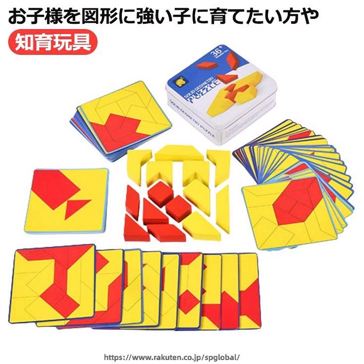 お子様を図形に強い子に育てたい方や巧巧板やタングラムやパズルに取り組まれている方にオススメです。14種類の木製の黄色と赤色の2色の様々な形の図形を組み合わせて問題カードの模様と同じ図形を作るタングラムです。問題カードは図形の枠が記載されているものが60問難易度が上がる 図形の枠が記載されていないもの60問計120問あります。 サイズ F サイズについての説明 木製図形パズル 14個（高さ1.5cm）問題カード 60枚 （10cm×10cm）（問題は全部で裏表で120問あります） 素材 木製 色 写真色 備考 ●サイズ詳細等の測り方はスタッフ間で統一、徹底はしておりますが、実寸は商品によって若干の誤差(1cm〜3cm )がある場合がございますので、予めご了承ください。 ●製造ロットにより、細部形状の違いや、同色でも色味に多少の誤差が生じます。 ●パッケージは改良のため予告なく仕様を変更する場合があります。 ▼商品の色は、撮影時の光や、お客様のモニターの色具合などにより、実際の商品と異なる場合がございます。あらかじめ、ご了承ください。 ▼生地の特性上、やや匂いが強く感じられるものもございます。数日のご使用や陰干しなどで気になる匂いはほとんど感じられなくなります。 ▼同じ商品でも生産時期により形やサイズ、カラーに多少の誤差が生じる場合もございます。 ▼他店舗でも在庫を共有して販売をしている為、受注後欠品となる場合もございます。予め、ご了承お願い申し上げます。 ▼出荷前に全て検品を行っておりますが、万が一商品に不具合があった場合は、お問い合わせフォームまたはメールよりご連絡頂けます様お願い申し上げます。速やかに対応致しますのでご安心ください。