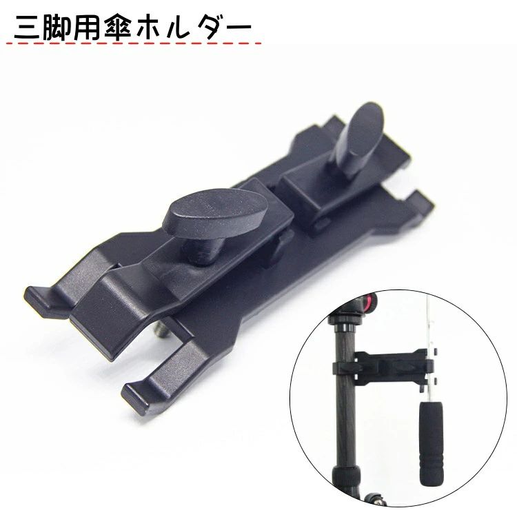 カメラの三脚に日傘を取り付けることができる傘ホルダーです。【サイズについて】画像をご参照ください。【カラーについて】生産ロットにより柄の出方や色の濃淡が異なる場合がございます。お使いのモニターや撮影時の光の加減などにより画像と実際の商品のカラーが異なる場合もございます。予告なしにカラーやデザインなどの変更がある場合もございます。【素材について】プラスチック、合金三脚用 傘ホルダー クリップ アンブレ