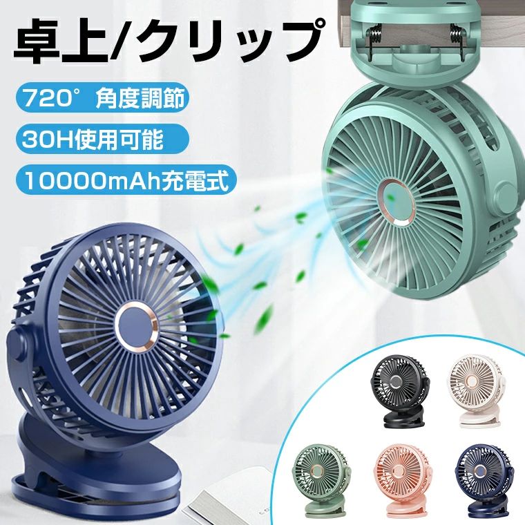 ★素材・ABS★入力/出力・5V/1A★角度調整・720°調整可能★風量・4段階(弱・中・強・123モード循環)★充電時間・約5〜8時間★電池容量・10000mAh(18650li-ion)★使用時間・フル充電、低速で最大約30時間連続使用可能★ライト表示・充電中：赤ライト点灯 ・充電完了：赤ライト消灯 ★商品重量・約413g★商品サイズ・(約)150×95×192mm★パッケージ内容・扇風機　・USBケーブル　・日本語取扱説明書　・(充電器付属されていません)★生産国・中国★注意事項★※撮影の為、画質等の関係上、色などが実際の商品と若干違ってしまうこともあるかもしれませんがご理解のほどご入札ください。予めご了承ください。※個人輸入される商品は、全てご注文者自身の「個人使用・個人消費（日本に居住する者に寄贈される物で、当該寄贈を受ける者の個人的な使用に供される場合を含みます。）」が前提となります。第三者への譲渡・転売が法令で禁止されるもの（医薬品、医薬部外品、化粧品等を含みますが、これに限られません。）もございますのでご注意下さい。※製造時期によりデザインや仕様に若干の変更がある場合がございます。予めご了承ください。★配送について※同じ注文で2点以上ご購入頂く場合には、分けて発送可能性がございます。 ※一時欠品の際は、ご注文頂いて4〜7日の入荷となります。 ※万が一ご出荷が遅れる場合はメールでご連絡致します。 ※直接仕入先からの発送する場合があります。 ※パッケージや衣装箱が予告無く変更になる場合がございます。 ※メーカー完売の際はご容赦ください。-商品ポイント- 【10000mAh大容量】 USB充電式でさらに10000mAh大容量内蔵し、フル充電の場合、最小モードで約30時間の連続使用ができます。 【720度回転】 手動で左右、上下を720度調整が可能、様々な角度から気持ち良い涼しい風が吹きます。 【静音回転】 3枚羽根で強力な風量を確保ながら気にならない回転音が実現できます。 【4段階風量調節】 風力は4段階で切り替え可能、使用時はお好みに合わせて自由に風量を調節できます。 【卓上・クリップ・壁掛】 様々な場合で活躍：卓上扇風機として使用はもちろん。クリップで様々な場所に固定できます。 また、フック穴を本体裏に設置してあるので、壁に掛けてもご使用いただけます。 【簡単に掃除】 扇風機の前カバーを回すと、前カバーが外れて、羽根の汚れをササッと簡単に拭き取ることができます。