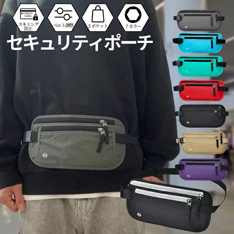 商品情報 商品名MONESTA セキュリティポーチ 商品説明旅行や外出時、大事なものを肌身離さず持ち歩けるセキュリティウエストポーチです。特殊生地でスキミング（RFID）による情報盗難を防止。5つのポケットで荷物を小分けに収納でき、腰バックルより防犯性の高い横バックルを採用しています。極薄設計で歩く邪魔にならず、本体重量はわずか約110gです。 重さ約110g サイズ約W28cm×H14cmベルト長さ：最小約43cm〜最大約90cm（調整可能、ショルダー掛けにも対応） カラーブラック／ベージュ／グレー／レッド／パープル／スカイブルー／ターコイズの7色 ポケット構成メインポケット、外ポケット、内ポケット2箇所、背面ポケットの計5ポケット※背面ポケットのみスキミング防止生地ではありません。 発送について12時までのご注文確定で当日出荷、ゆうパケットにて発送します（追跡番号付き、ポスト投函のためご不在でも受け取り可能）。※最短翌日お届けとなりますが、地域によっては日数がかかる場合がございます。 注意・ご利用の環境によって画像と実物の色味が異なる場合がございます。・生産ロットによって予告なく仕様が軽微に異なる場合がございます。・海外製造の為、糸切れが不十分な箇所があったり輸送中の汚れがある場合がございます。・背面ポケットはスキミング防止生地ではありません。 関連ワード：貴重品 バッグ 防犯 ウエストポーチ 海外旅行 セキュリティポーチ スキミング防止 軽量 女性 旅行 ショルダー ヒップバッグ 財布 パスポートケース マネーベルト シークレットポーチ 腹巻 イベント 混雑 極薄設計 手ぶら 防犯性 横バックル 首掛け 斜めがけ 伸縮ベルト マルチケース マルチポーチ関連商品＼理学療法士監修・レビュー特典有／【楽天1位】 ネックピロー 飛行機 ...＼レビュー特典有／【新発売限定特価】 カードケース スキミング防止 セ...＼楽天1位常連／【最短翌日着】 折りたたみ椅子 アウトドアチェア 伸縮...1,599円249円1,599円＼6冠達成／【理学療法士監修】フットレスト 飛行機 快適グッズ 車 新...＼最短翌日着／【楽天1位】携帯スリッパ 折りたたみ スリッパ レディー...＼選べる工具セット／【6冠達成】 サドル 自転車 自転車サドル 交換 ...1,999円1,149円1,480円＼レビュープレゼント有／【楽天1位】 浴槽滑り止めマット 浴槽マット ...＼レビュー特典有／【6冠達成】 ベルトポーチ メンズ ポーチ サコッシ...＼最大10%クーポン&最大P20倍／ 【楽天1位】 足ツボマット 足...1,349円1,040円1,380円関連ワード: 貴重品 バッグ 防犯 ウエストポーチ 海外旅行 セキュリティポーチ スキミング防止 軽量 女性 バッグ 防犯 旅行 ショルダー ヒップバッグ 財布 パスポートケース マネーベルト シークレットポーチ 腹巻 イベント 混雑 極薄設計 手ぶら 防犯性 横バックル 首掛け 斜めがけ 伸縮ベルト マルチケース マルチポーチMONESTA セキュリティポーチ スキミング防止機能付き 海外旅行にも安心のウエストポーチ 商品の特徴 旅行や外出時、大事なものを肌身離さず持ち歩けるセキュリティウエストポーチです。特殊生地でスキミング（RFID）による情報盗難を防止。5つのポケットで荷物を小分けに収納でき、腰バックルより防犯性の高い横バックルを採用しています。極薄設計で歩く邪魔にならず、本体重量はわずか約110gです。 この商品の主なポイント 特殊生地でスキミング（RFID）を防止 薄型でシャツの中に入れても目立たない メイン、外、内側2箇所、背面の5ポケット構成 横バックル採用でこっそり外されにくい ベルトは約43cm〜約90cmで調整可能、ショルダー掛けにも対応 本体重量わずか約110g カラーは7色から選択可能 商品仕様 重さ約110g サイズ約W28cm×H14cmベルト長さ：最小約43cm〜最大約90cm カラーブラック／ベージュ／グレー／レッド／パープル／スカイブルー／ターコイズ ポケットメインポケット、外ポケット、内ポケット2箇所、背面ポケットの計5ポケット※背面ポケットのみスキミング防止生地ではありません。 発送について 12時までのご注文確定で当日出荷、ゆうパケットにて発送します（追跡番号付き、ポスト投函のためご不在でも受け取り可能）。※最短翌日お届けとなりますが、地域によっては日数がかかる場合がございます。 その他使用上の注意 ・ご利用の環境によって画像と実物の色味が異なる場合がございます。 ・生産ロットによって予告なく仕様が軽微に異なる場合がございます。 ・海外製造の為、糸切れが不十分な箇所があったり輸送中の汚れがある場合がございます。 ・背面ポケットはスキミング防止生地ではありません。 関連ワード：貴重品 バッグ 防犯 ウエストポーチ 海外旅行 セキュリティポーチ スキミング防止 軽量 女性 旅行 ショルダー ヒップバッグ 財布 パスポートケース マネーベルト シークレットポーチ 腹巻 イベント 混雑 極薄設計 手ぶら 防犯性 横バックル 首掛け 斜めがけ 伸縮ベルト マルチケース マルチポーチ