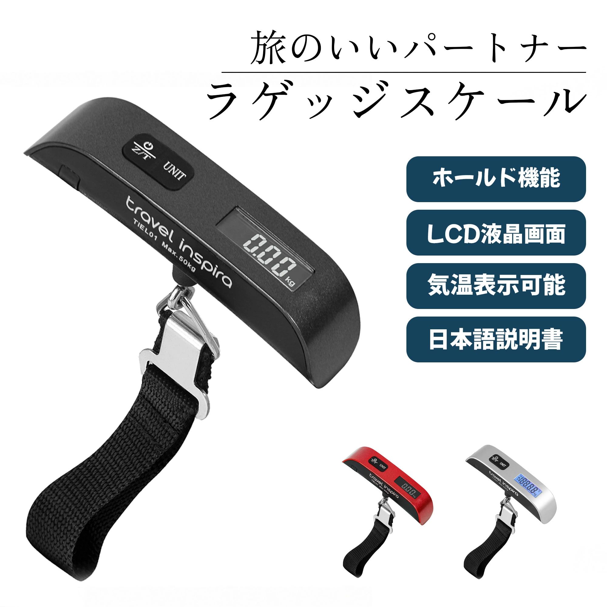 ●重量オーバーを予防 荷物の重量を計測できる吊り下げ式ラゲッジスケールです。旅行先で荷物の重量を計測しておけば、飛行機搭乗時の手荷物の重量制限超過の心配を解消することができます。 ●軽量でコンパクト 100gの軽量ボディは持ち運びしやすく、コンパクトサイズなのでバッグやスーツケースに入れても場所をとらず、どこでも携帯することができます。 ●最大50kgまで計測可能 最大50kgまで計測できるので、大きなスーツケースでも安心して使えます。50g単位で細かく計測できるだけなく、風袋引き機能により正確な計測が可能です。 ●見やすい液晶ディスプレイ バックライト付き液晶ディスプレイで、暗い場所でも明るい場所でも計測結果を読み取ることができます。データホールド機能で計測結果が一定時間固定表示されます。 ●かしこくバッテリーを管理 自動オフ機能によってバッテリー消費を節約し、電池残量が少なくなると通知します。電池が付属しているので、届いてすぐにご利用いただけます。 ●2年間のメーカー保証 ご購入日から2年以内に製品に不具合が発生した場合、無料で交換または返金いたします。 【サイズ】12.8cm×4cm×3cm 【重量】100g 【材質】ステンレス 【最大計測値】50kg 【計測単位】50g 【電池】コイン形リチウム電池 CR2032（1個付属） ※お使いのディスプレイによって発色が異なる場合があります ※サイズや重量に測定誤差や個体差がある場合があります