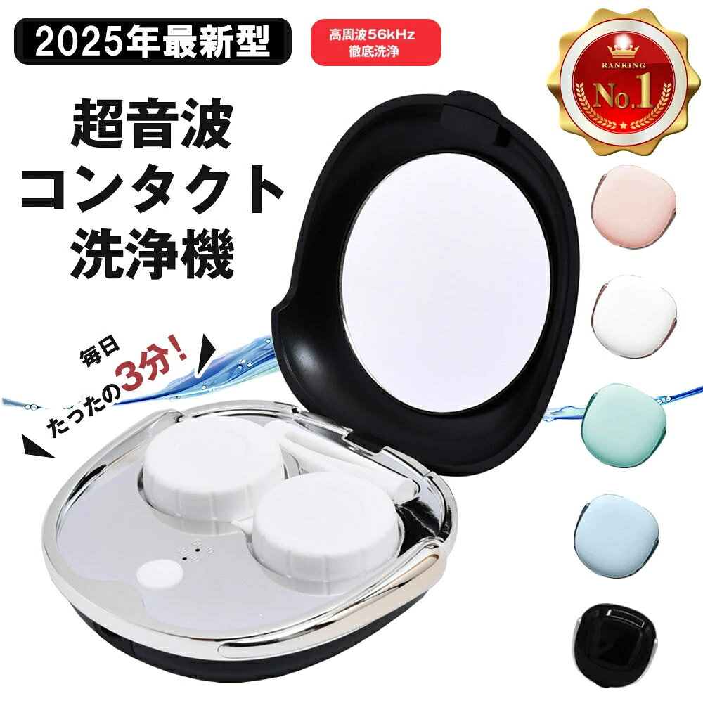 【正規品・ 】＼新色ジェットブラック追加／ コンタクトレンズ 超音波洗浄機 コンタクト 洗浄器 超音波 洗浄機 超音波コンタクトレンズ洗浄機 コンタクト洗浄機 花粉除去 蛋白除去 ソフト ハード カラコン 対応 充電式 旅行 出張 送料無料