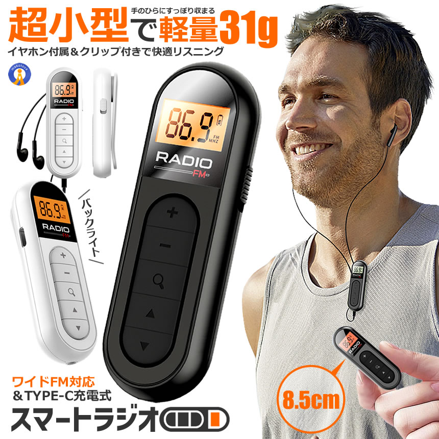 こんなお悩み、ありませんか？ ●ポケットに入るラジオが欲しいけど、意外と大きいものが多い… ●長時間持つと手が疲れるほど重いラジオばかり… ●AMラジオがノイズだらけで聞きづらい… ●いざという時に電池が切れてしまうのが不安… ●移動中にラジオを聞きたいけど、持ち歩きにくい… ●暗い場所で画面が見えなくて不便… そんなお悩みをこのポケットラジオがすべて解決します！ ●手のひらにすっぽり収まる！ 驚くほど軽くてコンパクトなポケットラジオ ●ワイドFM対応＆TYPE-C充電式の超小型ポケットラジオ！ たった約8.5cmの手のひら サイズ＆わずか31gの超軽量設計で どこへでも気軽に持ち運べます。 通勤・通学、アウトドア、非常時の 備えにもぴったりな、便利な一台です。 ●超軽量31g！長時間使っても負担なし たった31gだから、手が疲れる ことなくラクラク持ち運び！ シャツのポケットやバッグに 入れても重さを感じません。 さらにクリップ式なのでベルトやカバンの ストラップに固定でき、手ぶらでラジオを楽しめます。 ●ワイドFM対応でノイズを軽減！クリアな音質 AMラジオのノイズ問題も解決！ ワイドFMでクリアな音質に。 AMラジオが入りにくい場所でも ワイドFM（FM補完放送）に対応しているので、 よりクリアな音質でラジオを楽しめます。 災害時にも情報をしっかりキャッチできるので 非常用の備えとしても最適です。 ●TYPE-C充電式で電池不要！経済的＆環境に優しい 乾電池の交換不要！USB充電式だから経済的でエコ。 モバイルバッテリーやPCからも充電できるので、 旅行やアウトドア、緊急時でも安心して使えます。 ●バックライト付きで暗闇でも快適操作 暗い場所でも画面が見やすいバックライト搭載！ 夜間の使用や暗い部屋、停電時でも周波数や 操作ボタンがはっきり見えるので どんな環境でも快適に使えます。 ●イヤホン付属＆クリップ付きで快適リスニング イヤホン付きで周囲を気にせず どこでもラジオを楽しめる！ また、クリップ付きなので 服やバッグに固定して ハンズフリーで使えるのも嬉しいポイント。 ●選べる2色！ブラック＆ホワイト ・ブラック：シックでスタイリッシュ。 汚れが目立ちにくく、ビジネスシーンやアウトドアにも最適。 ・ホワイト：清潔感がありシンプルでおしゃれ。 明るい色でカバンの中でも見つけやすい。 ●こんなシーンで大活躍！ 通勤・通学：移動中にニュースや音楽を楽しめる アウトドア：キャンプやハイキングのお供に スポーツ観戦：リアルタイムの実況を聞きながら観戦 防災対策：災害時の情報収集に 散歩やジョギング：軽量だから運動中でも快適 夜間や停電時：バックライトで視認性抜群！ ●こんな人におすすめ！ 毎日ラジオを聴く方 移動中やリラックスタイムに手軽に楽しめる！ ウォーキングやジョギングをする方 軽量＆クリップ付きで快適に持ち運べる！ ドライブ中にラジオを楽しみたい方 小型で場所を取らず、手軽に使える！ アウトドアやキャンプが好きな方 ワイドFM対応でどこでもクリアな音質！ 防災対策を考えている方 停電時や災害時の情報収集に役立つ！ 高齢の方へのプレゼントにも最適 シンプル操作＆バックライトで使いやすい！ ●超コンパクトで高機能な このポケットラジオ、ぜひお試しください！ 【商品仕様】 ・商品名：MI03 FMミニラジオ ・サイズ：12.5×9×3 cm ・重量：90g ・カラー：ブラック/ホワイト ・周波数範囲：FM 76-108 MHz ・電池：ポリマーリチウムイオンバッテリー 300mAh 3.7V ・受信感度：? 8dB ・S/N比（信噪比）：? 40dB ・最大出力功率：6mW ・外部電源：DC 5V ・最大電流：33mA ・外部オーディオ端子：Φ3.5mm / 32Ω×2 ・プリセット局数：30局 ・選局メモリ方法：手動検索 / 半自動検索 / 全自動検索 送料無料（全国一律） ※ヤマトのネコポス便での発送です（追跡可能）