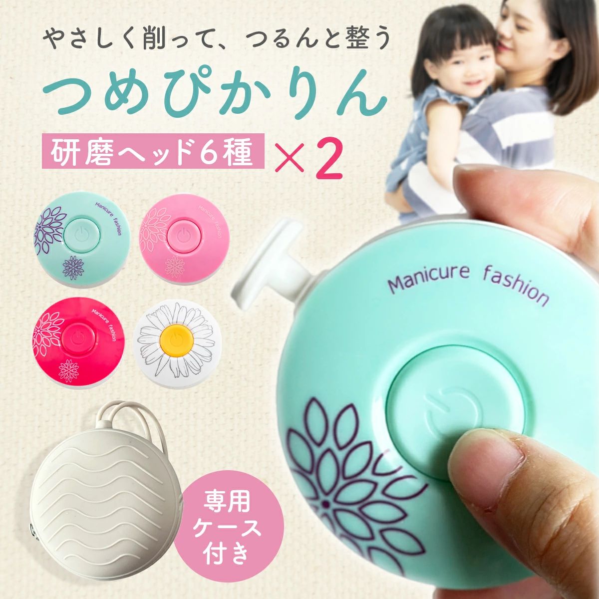 赤ちゃんの小さな爪を、やさしく安全にケア。 電動つめやすり 『つめぴかりん』 は、赤ちゃんの爪を「切らずに削って」整えるネイルケアアイテム。 ワンタッチ操作＆安全設計で、はじめてのママ・パパでも安心して使えます。 赤ちゃんの爪切りって、思った以上にムズカシイ…。 「うまく切れずドキドキ」「皮膚を切ってしまいそうで怖い」「パチンが怖くて嫌がる」など、苦手に感じているママ・パパも多いですよね。 切らずに削ってケアする電動爪やすりなら、そんなお悩みを解消します。 ?ワンタッチ簡単操作 ?肌を傷つけない安全ヘッド ?削りすぎ防止の自動停止 ?寝ながらOK静音設計 ?新生児〜大人まで使える6種ヘッド ?専用ケース付き ■ボタンを押すだけ簡単操作 真ん中のボタンを押してオンオフするだけの簡単操作で使いやすく、はじめての方も安心。 電動なので力いらず。爪に軽くあてるだけで削れます。 ■安全ヘッド仕様で肌を傷つけない 触れても肌を傷つけない、滑らかヘッドを採用。動き回る赤ちゃんの爪ケアにも安心です。 ■自動で止まる削りすぎ防止設計 強く押しあてると自動で回転がストップ。力を緩めると再び回転する設計です。 うっかり力が入りすぎても止まるので、削りすぎ防止ができ安心です。 ■慌てずゆっくり仕上がりキレイ パチンと切るてこ型やハサミ型の爪切りと比べ、少しずつ整えられるので安心。 仕上がりもなめらかで、爪先の割れが起こりにくいので、引っかき傷もできにくく。 ※ボタン半押しで一時停止ができます。 ■6種類の研磨ヘッド(アタッチメント) 新生児から大人まで使える6種類のアタッチメント。成長に合わせて、また兄弟・姉妹・家族で使えます。 長くお使いいただけるよう、各2個ずつお付けします。 ※種類：月齢0〜6か月、月齢6〜12か月、月齢12か月以上、大人用細かめ、大人用粗め、つやだし ■スヤスヤねんねを妨げない静音設計 寝ているときや夜中にもそっとケアできる静音対応。 40dB以下のやさしい音で、赤ちゃんお眠りを邪魔しません。爪切りの音を怖がるお子さまにもおすすめです。 ■保管に便利な専用ポーチ付き 本体と研磨ヘッドが入る収納ポーチ付き。フックに下げて保管したり、持ち運びにも便利です。 【注意】 ※単4乾電池1本をご用意ください。電池は付属していません。 ※長時間使用しない場合は電池を取り外して保管してください。 ※小さな部品が含まれているためお子様の手の届かない所へ保管してください。 ※おもちゃではありません。お子様がひとりで遊んだり使用したりしないようご注意ください。