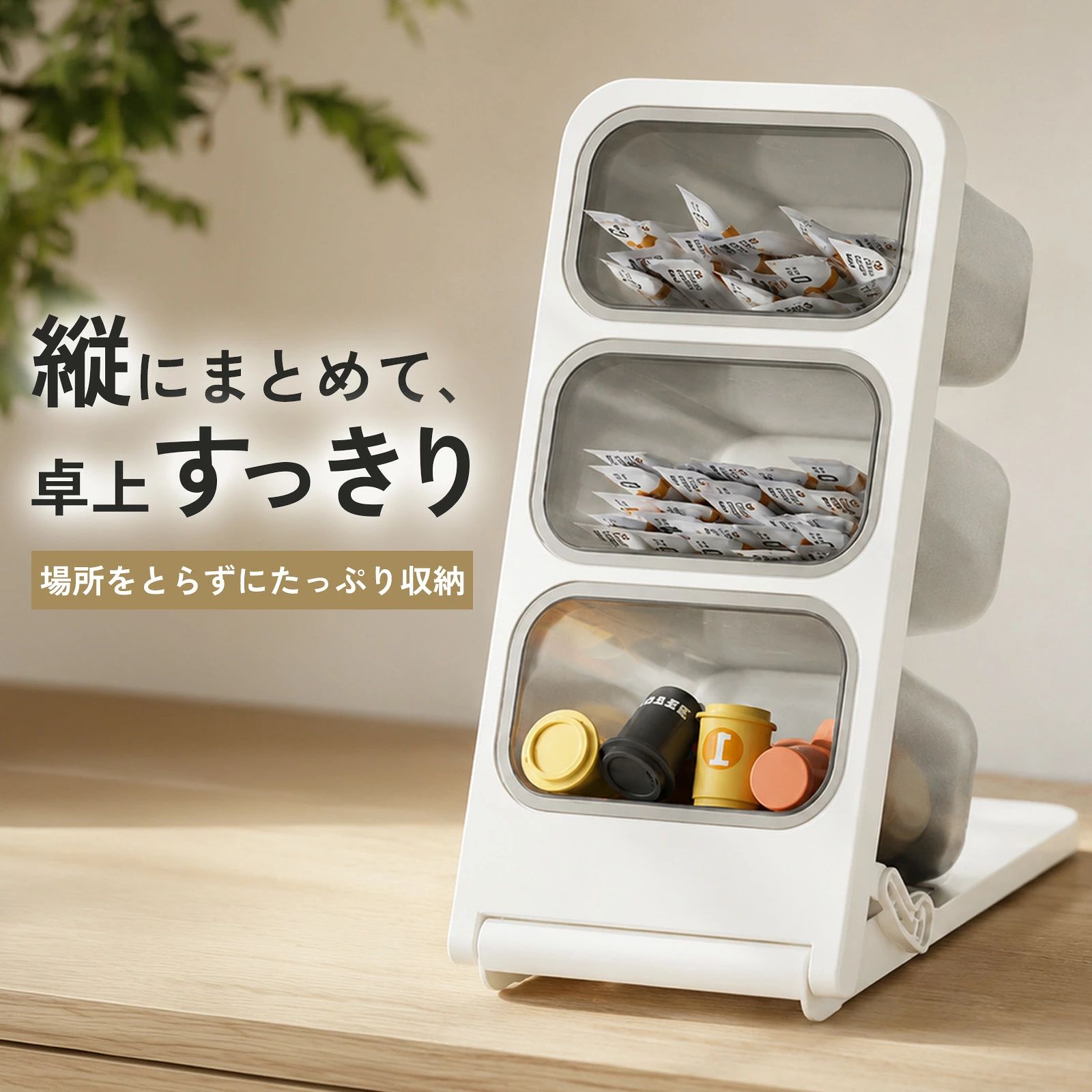 商品詳細 商品特徴 ■ 1.使わない時は折りたたんでコンパクトに収納 使わない時は本体を折りたたんでスリムに。収納場所に困らず、デスク周りを広々と使えます。 ■ 2. 中身がひと目で分かる透明窓付き 引き出しを開けなくても中身が見えるので、コーヒーポッドやスティックのお茶、文房具をサッと取り出せて便利です。 ■ 3. 縦型3段でたっぷり収納、省スペース設計 縦置きタイプでデスクの上を有効活用。3段のトレーに小物をたっぷり整理整頓でき、散らかりがちな机上周りがすっきりします。 ■ 4. コーヒー収納や文房具など、マルチに活躍 コーヒーポッドやカプセル、ティーバッグの整理にぴったり。もちろんペンやクリップなどの文房具収納としても大活躍します。 ■ 5. おしゃれな北欧風デザインでインテリアに馴染む シンプルで可愛い北欧風のデザイン。プラスチック製でお手入れも簡単、デスクやキッチン、洗面所などどこに置いても馴染みます。 ※手作業での採寸の為、若干誤差がある場合があります。ご了承下さい。 ※商品の輸送時間が長いため、発送していた際に外装の破損や輸送の途中に付いた小さなキズによる返品はお受付しかねます。 仕様 【商品詳細】 基本情報 ★製品名：卓上収納ケース ★カラー：ホワイト ★素材：PET+ABS ★使用シーン：キッチン、化粧台、オフィス、卓上、トイレ 商品について： ※商品の撮影には最大限注意を払っておりますが、閲覧時のモニター環境によりましては実際の商品と若干違うお色味に映ることもございます。 発送について： ※【在庫がある場合】4〜7営業日以内に発送します。 ※在庫確認、配送状況、休日を間にする事により、予定より遅くなる可能性がございます。 ※当店ではラッピングのサービスを行っておりません、ご了承ください。 ※初期不良や弊社都合による著しい発送遅延などが発生した場合は、未使用の商品のみ到着日から30日以内に返品や返金、交換も可能でございます。 ※ご連絡を頂けましたらスムーズに対応できますので、ご協力いただけますようお願い申し上げます。 ※お客様都合の返品返金について、返品送料はお客様負担なります。 メールについて： ※メール返信とご注文対応は、平日10：00〜17：00頃に対応しております。 ※携帯メールでの登録は迷惑メールによりメールが届かない場合がございます。 関連キーワード（本製品の説明ではありません）： 卓上収納ケース 収納ボックス 卓上収納 小物入れ 卓上小物入れ 単品 収納ボックス コーヒー収納 卓上 収納 小物ケース 小物収納 デスク収納 整理整頓 文房具 収納用品 小物 プラスチック 机上用 机上ラック 雑貨 収納ケース 収納ボックス 小物入れ 小物ケース 小物収納ボックス デスクトレー デスクオーガナイザー ペンスタンド 机上ラック 卓上ラック デスクラック 引き出し式収納 積み重ね収納 スタック式 多段収納 仕切り付き収納 透明収納ケース オープン収納 蓋付き収納 フタ付きボックス スリム収納 コンパクト収納 省スペース収納 デスク収納 机上周り オフィス収納 在宅勤務 テレワーク リモートワーク 勉強机 学習机 子供部屋収納 キッチン収納 洗面所収納 玄関収納 化粧品収納 コスメ収納 メイク収納 ガジェット収納 ケーブル収納 充電器収納 文房具収納 ペン立て はさみ収納 のり収納 コーヒー収納 コーヒーポッド収納 カプセル収納 お茶収納 スティック収納 ティーバッグ収納 リモコン収納 小銭入れ アクセサリー収納 薬収納 サプリ収納 救急セット収納 ネイル収納 ヘアアクセサリー収納 プラスチック製 PP素材 ABS樹脂 木製収納 アクリル収納 金属製トレー 透明 半透明 ホワイト ブラック ベージュ 北欧風 シンプル おしゃれ かわいい ミニマル 角型 長方形 正方形 円形 整理整頓 収納力 大容量 スリム 取り出しやすい 見やすい 一目でわかる 滑り止め付き 傷つけ防止 安定感 水拭き可能 お手入れ簡単 分解可能 組み立て不要 折りたたみ式 軽量 収納ボックス おしゃれ 収納ケース 北欧 デスク収納 ラック 卓上 収納 引き出し 小物入れ 多目的 収納 ケース セット 文房具 収納 ボックス デスク 整理 トレー 卓上 収納 ボックス 引き出し 小物 デスク 収納 ラック 文房具 プラスチック 机上 収納 ケース コーヒー ポッド 収納 ボックス 小物 仕切り 透明 卓上収納ボックス デスク収納 小物入れ 文房具 コーヒー収納 プラスチック製 引き出し式 大容量 北欧 おしゃれ 整理整頓 メーカー希望小売価格はメーカーカタログに基づいて掲載しています