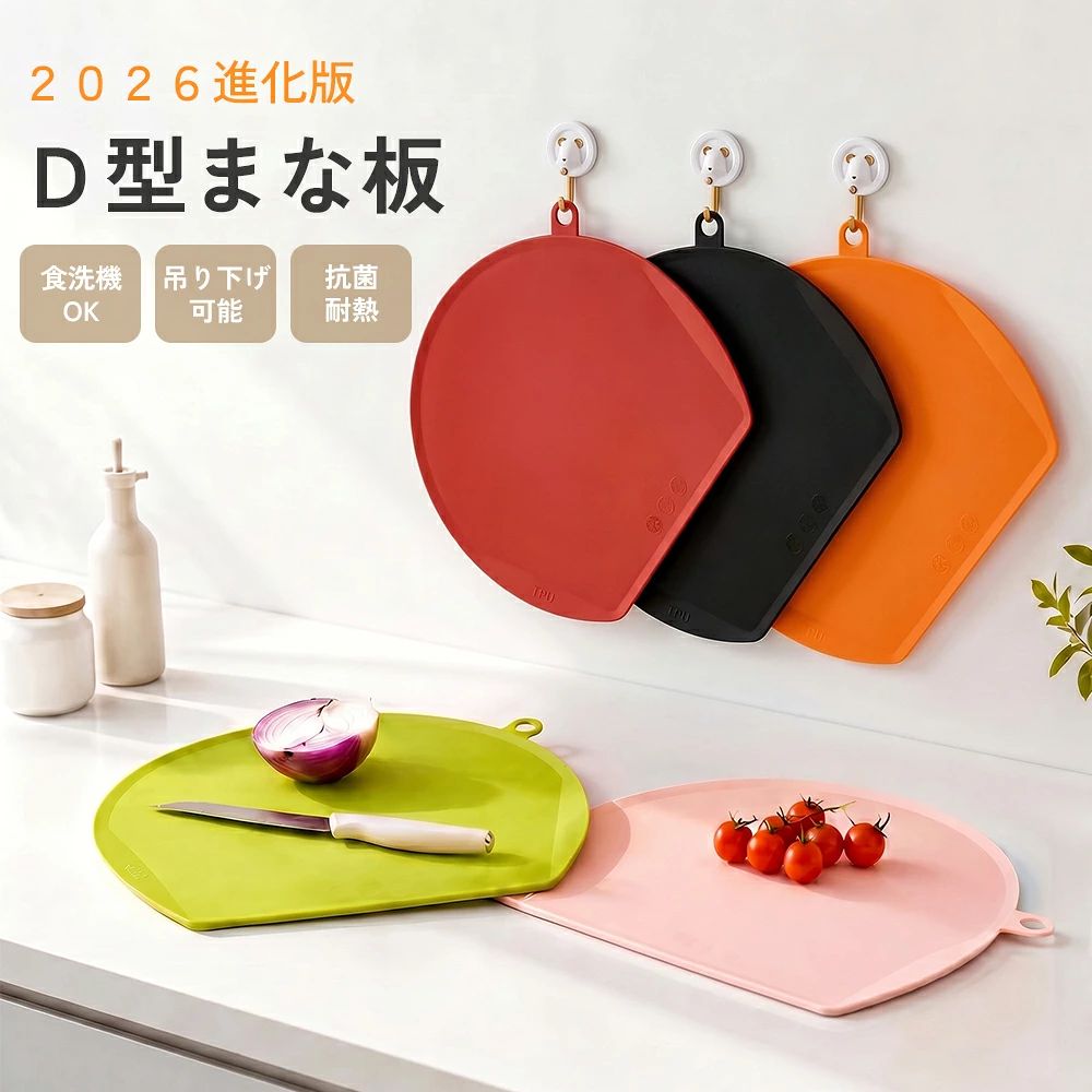 商品詳細 商品特徴 ■ 1.壁掛け収納可能で、風通しが良く乾燥しやすいため、雑菌が繁殖しにくい設計です。 ■ 2.高密度素材を使用しており、包丁の跡がつきにくく、汚れも染み込みにくいので、さっと水洗いするだけで清潔に保てます。 ■ 3.両側に取っ手が付いているので、持ち運びもラクラクです。 ■ 4.折り曲げ可能で、自由に曲げても元通りに戻るうえ、切った野菜をそのまま鍋に投入できるので、お皿に移す手間が省けます。 ■ 5.D字型の形状が調理台にしっかり密着し、切った食材をそのままお皿にサッと移せるうえ、縁付きで汁がこぼれる心配もありません。 ※手作業での採寸の為、若干誤差がある場合があります。ご了承下さい。 ※商品の輸送時間が長いため、発送していた際に外装の破損や輸送の途中に付いた小さなキズによる返品はお受付しかねます。 仕様 【商品詳細】 品名：抗菌TPUまな板 カラー：ピンク グリーン オレンジ レッド ブラック 材質：食品級TPU サイズ：31cm × 35.5cm 商品について： ※商品の撮影には最大限注意を払っておりますが、閲覧時のモニター環境によりましては実際の商品と若干違うお色味に映ることもございます。 発送について： ※【在庫がある場合】4〜7営業日以内に発送します。 ※在庫確認、配送状況、休日を間にする事により、予定より遅くなる可能性がございます。 ※当店ではラッピングのサービスを行っておりません、ご了承ください。 ※初期不良や弊社都合による著しい発送遅延などが発生した場合は、未使用の商品のみ到着日から30日以内に返品や返金、交換も可能でございます。 ※ご連絡を頂けましたらスムーズに対応できますので、ご協力いただけますようお願い申し上げます。 ※お客様都合の返品返金について、返品送料はお客様負担なります。 メールについて： ※メール返信とご注文対応は、平日10：00〜17：00頃に対応しております。 ※携帯メールでの登録は迷惑メールによりメールが届かない場合がございます。 関連キーワード（本製品の説明ではありません）： まな板 D型まな板 フチ付きまな板 吊り下げ 食洗器OK 5色 お手入れ簡単 まな板 かまぼこ型 キッチン雑貨 エラストマー製 丸型 耐熱 抗菌熱湯消毒 やわらかい おしゃれ まないた キッチン 台所 食器 2026新品 まな板 D型まな板 エラストマー素材 衝撃吸収 傷つきにくい 抗菌加工 洗いやすい すぐ乾く お手入れ楽ちん 熱湯消毒OK 両面使える 平たい スタンド収納可能 キッチン 台所 便利グッズ 料理 お手入れ メンズ レディース 実用的 使いやすい 可愛い おしゃれ 誕生日 プレゼント ギフト メーカー希望小売価格はメーカーカタログに基づいて掲載しています