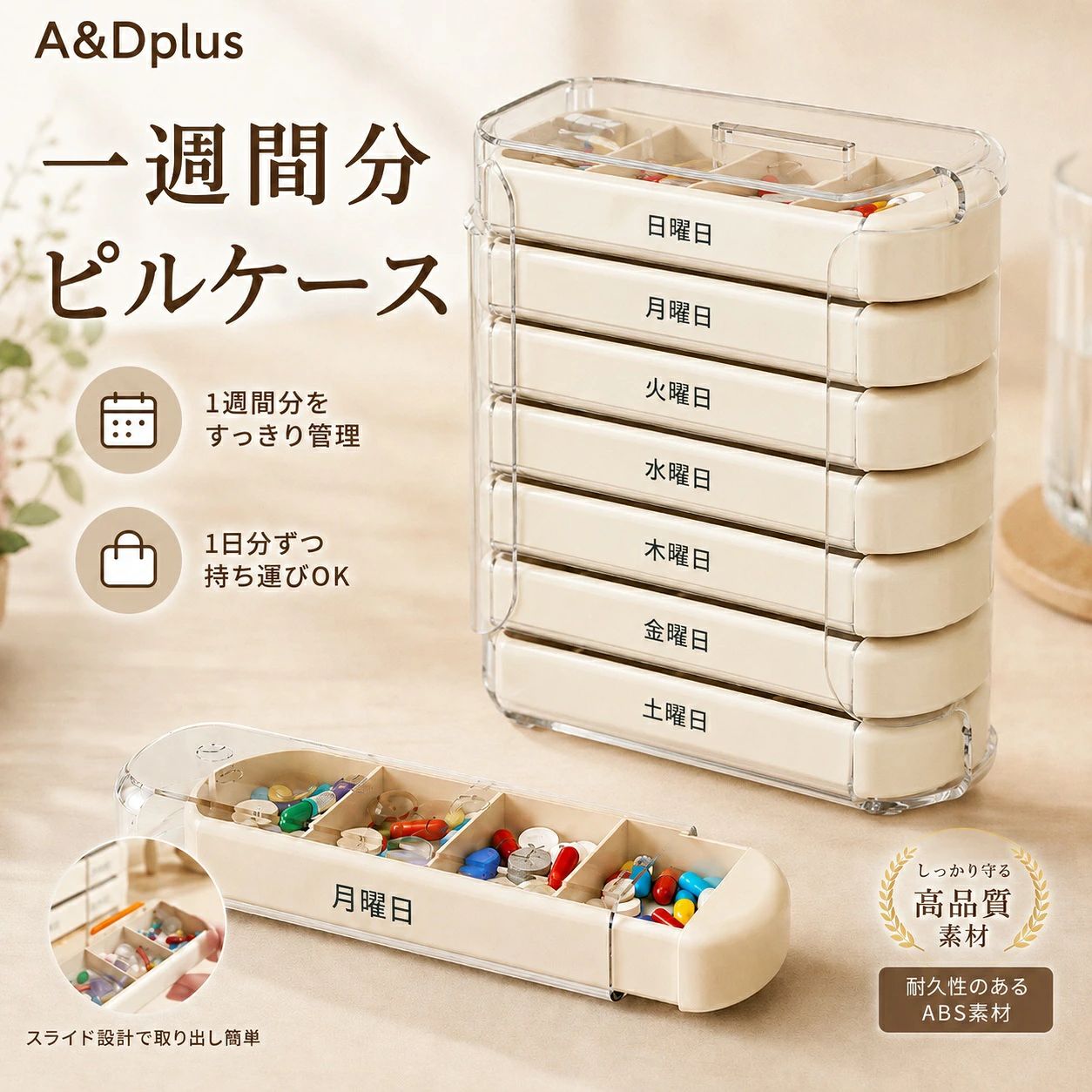 💊【1週間分をすっきり管理できるピルケース】 毎日のお薬やサプリメントを曜日ごとに整理できる、7日分の週間ピルケースです。日曜日から土曜日まで見やすく分けられるので、飲み忘れ対策や毎日の服薬管理に便利。ご自宅用はもちろん、ご家族へのプレゼントにもおすすめです。 📅【曜日表示で管理しやすい】 各ケースには曜日が表示されているため、今日飲む分がひと目でわかります。朝・昼・夜などの薬やサプリをまとめて収納しやすく、毎日の管理が簡単になります。 👜【1日分だけ持ち運べる便利設計】 7つのインナーケースは1日分ずつ取り出し可能。外出時や旅行、通勤、通院の際にも、その日必要な分だけをバッグやポケットに入れて持ち運べます。かさばりにくく、外出先でも飲み忘れを防ぎやすい設計です。 👇【スライド式で取り出しスムーズ】 引き出しやすいスライド式ケースを採用。軽い力でサッと取り出せるため、毎日使いやすく、補充や確認もラクラク。スライド式の開閉カバーで中身も見やすく、必要な薬を取り出しやすい構造です。 👁【透明カバーで中身が見やすい】 外側は透明カバー付きで、中のケースや残量を確認しやすい仕様。ホコリや湿気から守りながら、清潔に保管できます。薬の入れ忘れや飲み忘れの確認にも便利です。 🛠【丈夫なABS＋PS素材】 毎日使うものだから、耐久性のあるABS＋PS素材を使用。丸みのあるやさしいデザインで、手に取りやすく、長く使いやすい仕上がりです。 🏠【卓上・壁掛けの2WAY設置】 デスク、キッチン、玄関、ベッドサイドなど、置いて使える卓上タイプ。さらに壁掛けにも対応しているため、生活スタイルに合わせてすっきり設置できます。お出かけ前や食後など、飲むタイミングに合わせて置き場所を選べます。 🎨【選べる3タイプ】 お部屋になじみやすいシンプルな3タイプをご用意しました。 ・全透明 ・ホワイト ・透明＋ホワイト 🔧【仕様】 ブランド：A&Dplus 商品名：1週間ピルケース 素材：ABS＋PS サイズ：約11.5×5×12.5cm タイプ：全透明 / ホワイト / 透明＋ホワイト セット内容：本体×1、インナーケース×7 📦【収納目安・1日分あたり】 ソフトカプセル：約16粒 カプセル：約10粒 錠剤 丸型：約24粒 錠剤 小型：約56粒 ※薬やサプリのサイズ・形状により収納できる数は前後します。 ⚠【ご注意】 ※薬・サプリメントは付属しておりません。 ※薬の服用方法・保管方法は、医師または薬剤師の指示に従ってください。 ※小さなお子さまの手の届かない場所で保管してください。 ※完全防水ではありません。水濡れや高温多湿の場所での保管はお避けください。 ※サイズは手作業で測定しているため、多少の誤差が生じる場合があります。 ?おすすめポイント ? 1週間分のお薬・サプリをまとめて管理 ? 曜日表示で飲み忘れ対策に便利 ? 1日分だけ取り出して持ち運びOK ? スライド式で開閉・取り出しスムーズ ? 透明カバーで中身が見やすい ? 卓上・壁掛けの2WAY設置対応 ? ABS＋PS素材で丈夫に使える ピルケース / 薬ケース / お薬ケース / サプリケース / 1週間 / 7日分 / 週間ピルケース / ピルボックス / 薬入れ / 曜日表示 / 飲み忘れ防止 / 服薬管理 / 介護 / 高齢者 / 持ち運び / 携帯用 / 透明ケース / スライド式 / 卓上 / 壁掛け / A&Dplus