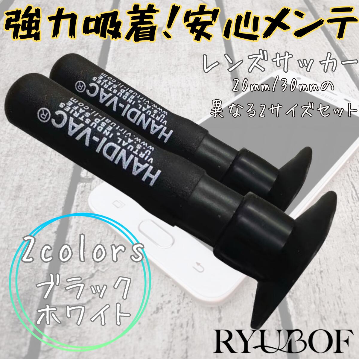 RYUBOF レンズペン レンズサッカー 吸盤ペン 静電気防止 カメラレンズ メンテナンス クリーニング 約20mm 約30mm 2種セット 指紋防止 携帯用 レンズサッカー 吸盤ペンは、カメラレンズのメンテナンスや修理作業に便利な約20mmと約30mmの2種セットで、指紋や皮脂汚れを防ぎながらレンズを安全に取り外せる吸引力の高い設計です。ペンタイプのコンパクトな本体はカメラバッグやツールケースにも収納しやすく、持ち運びにも適しているため、出先でのメンテナンスにも役立ちます。静電気防止仕様によりホコリや塵の付着を抑え、レンズ表面を清潔に保ちやすくなるので、精密機器を扱う場面でも安心して使用できます。全長約72mmのシリコン素材を採用したブラックカラーorホワイトの吸盤ペンは手になじみやすく、弱い力でもレンズをしっかり持ち上げられる扱いやすさが魅力で、日常のケアから本格的な修理まで幅広く活躍します。 【強力な吸着力】 レンズサッカーは吸引力が高く、カメラのレンズメンテナンスや修理の際に欠かせないアイテムです。指紋や皮脂汚れを付けずに安全にレンズを取り外せます。 【2サイズセット】 約20mmと約30mmの2種類のサイズがセットになったレンズサッカーです。弱い力でもしっかりレンズを持ち上げられるので、作業がスムーズになります。 【静電気防止機能】 静電気を防ぐことで、ホコリや塵の付着を抑えることができます。レンズメンテナンス時の汚れ防止に役立ちます。 【コンパクトで持ち運びやすい】 ペンタイプのレンズサッカーはコンパクトで持ち運びが簡単です。カメラバッグやツールケースなどに収納でき、必要な場所でサッと使えます。 【セット内容と仕様】 2種セット（約20mm、約30mm）、全長約72mm、素材はシリコンでブラックorホワイトカラーです。モニター環境により色の見え方に若干の差が出る場合があります。 検索キーワード カメラレンズ メンテナンス 吸盤 真空吸引 バキュームピック ピンセット 真空パッド レンズ取り外し レンズ交換 修理工具 クリーニングツール 指紋防止 皮脂防止 ホコリ除去 塵防止 携帯用 ペンタイプ コンパクト シリコン吸盤 ブラックカラー 20mmサイズ 30mmサイズ 2種セット 全長72mm カメラ修理 レンズ分解 スマホフィルム 交換ツール 光学機器 メンテナンスキット 吸着パッド レンズオープナー カニ目レンチ レンズレンチ セット工具 精密作業 静電気対策 防塵 吸引ピック 小型レンズ 大型レンズ 交換作業 カメラバッグ ツールケース 収納可能 シリコン素材 ゴムパッド 真空ピンセット コードレス吸引 手動吸着 軽量工具 プロ用メンテ 趣味カメラ 修理キット アクセサリー カメラアクセサリー レンズアクセサリー メンテナンスセット 吸盤キット 真空ツール ピックアップ 部品取り外し 精密機器 光学レンズ 交換パーツ メンテ用品 カメラメンテ レンズケア 吸着工具 携帯ピック 修理アクセサリー【強力な吸着力】レンズサッカーは吸引力が高く、カメラのレンズメンテナンスや修理の際に欠かせないアイテムです。指紋や皮脂汚れを付けずに安全にレンズを取り外せます。 【2サイズセット】約20mmと約30mmの2種類のサイズがセットになったレンズサッカーです。弱い力でもしっかりレンズを持ち上げられるので、作業がスムーズになります。 【静電気防止機能】静電気を防ぐことで、ホコリや塵の付着を抑えることができます。レンズメンテナンス時の汚れ防止に役立ちます。【コンパクトで持ち運びやすい】ペンタイプのレンズサッカーはコンパクトで持ち運びが簡単です。カメラバッグやツールケースなどに収納でき、必要な場所でサッと使えます。 【セット内容と仕様】2種セット（約20mm、約30mm）、全長約72mm、素材はシリコンでブラックorホワイトカラーです。モニター環境により色の見え方に若干の差が出る場合があります。