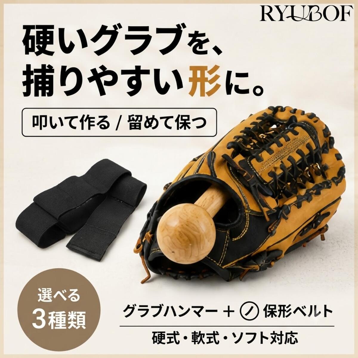 RYUBOF 野球 グローブ 手入れ グラブハンマー グローブホルダー 型付け ボール グローブバンド 野球グローブ手入れ道具 保形ベルト 野球道具 グローブ オイル対応 野球のグローブを理想の形に整え、長く快適に使用するためのグローブ手入れセットです。グラブハンマーはポケット部分を深く形成できるだけでなく、指を入れる部分も柔らかく整形できるため、捕球時のフィット感が向上し、よりスムーズなプレーを実現します。さらに保形ベルトを併用することで、使用後の型崩れを防ぎ、保管中も理想の形をしっかり維持。高強度かつ伸縮性に優れた素材を用いているため、必要な圧力をかけながらもグローブを傷めず、毎日のメンテナンスに適しています。耐久性が高いため繰り返し使用可能で、練習や試合後のケアに欠かせない便利なアイテムです。ハンマーは全長31cm・重量0.2kgと扱いやすく、ベルトは幅広設計で安定感抜群。初心者からベテランまで幅広く利用できる野球道具です。 【理想のグローブ形状を保つ】グローブホルダーとグラブハンマーを組み合わせて使用することで、ポケット部分の型付けから保形まで一貫して行え、ボールを受けやすい理想の状態を長く維持できます。 【簡単メンテナンスで性能向上】グラブハンマーを使えばポケットを深く形成でき、指が入る部分も柔軟に整えられるので、捕球動作がスムーズになりプレー中のストレスも軽減します。 【保形ベルトで型崩れ防止】保形ベルトは伸縮性と強度を備え、適度な締め付けでグローブ全体を安定させるため、保管時も変形を防ぎつつ常に理想のフィット感を維持できます。 【高耐久素材で長持ち使用】強度の高い素材を採用しており、繰り返し使用しても劣化しにくく、毎日の練習や試合後のケアにも安心して使える耐久性を備えた野球用メンテナンス道具です。 【使いやすいサイズ設計】グラブハンマーは長さ31cmと扱いやすく重量0.2kgで操作性に優れ、保形ベルトは幅広設計でしっかり固定できるため、初心者から経験者まで幅広く活用できます。 検索キーワード 手入れ道具 お手入れ おすすめ メンテナンス 型崩れ防止 保管 ベルト 保護 ベルト ケア セット 簡単 手入れ 硬式 手入れ 軟式 手入れ 手入れ 道具セット ポケット 型付け 型直し 修理用品 お手入れ用品 練習後 ケア 収納 ベルト お手入れ必需品 野球 保管 野球 締め具 野球 お手入れ用品 野球 お手入れ方法 野球 型崩れ防止 野球 ケア 乾燥防止 ベルト ハード型付け ソフト型付け 型取り ハンマー 型整え 野球 しっかり型付け ケア ハンマー 潰れ防止 ベルト 型保つ ベルト 野球 ミット 手入れ 野球 ミット 型付け 野球 ミット 保管ベルト 野球 ミット ケア用品 ミット お手入れ セット ミット 型直し ハンマー 野球 ミット 型固定 野球 ミット ケア ベルト 野球 ミット おすすめケア 型崩れ防止ベルト 野球 練習後 手入れ ケア 必需品 愛用者 メンテナンス 型付け ハンマーセット 形状 維持用品 収納アクセサリー メンテナンスグッズ 手入れグッズ 型崩れ防止 道具 型形成 セット野球 グローブ 手入れ グラブハンマー グローブホルダー 型付け買ったばかりの硬いグラブを使いやすい形に整え、その形を保つための型付け・メンテナンス用品です。 仕上げハンマーは先端がボール型になっているので、叩くことでグラブのポケットを深く整えられます。木槌に比べて扱いやすく、捕球しやすい形に近づけられます。柄の部分を使えば、指が入る部分の革を押し広げて柔らかくほぐすこともできます。サイズは全長31cm・横6.8cm、柄は縦24cm・横約2.5cm、重量0.2kgと軽量で、振り回さずに手首の動きだけで叩けます。 保形ベルトは、使用後にグラブを閉じて留めておくためのものです。伸縮性のある素材が適度な圧力をかけ、開いたままの型崩れを防いでポケットの形を保ちます。サイズは縦35cm×横9.8cmで、少年用から一般用まで幅広いグラブ・ミットに対応します。 ＜選べる3種類＞ ・仕上げハンマー＋保形ベルト×1枚：これから型付けを始める方に ・保形ベルト×2：ベルトの買い替えや、複数のグラブをお持ちの方に ・仕上げハンマー：すでにベルトをお持ちの方に ＜使い方の目安＞ 型付けは一度に仕上げようとせず、少しずつ叩いて様子を見ながら進めてください。革が硬い場合は、市販のグラブオイルやローションで革を柔らかくしてから叩くと形がつきやすくなります。使用後は土や汚れを落とし、ベルトで留めて保管すると良い状態を長く保てます。 ＜ご使用上の注意＞ 濃い色のグラブに使用すると、革の色がハンマーに移ることがありますが、グラブ側に影響はありません。強く叩きすぎると革を傷める場合がありますので、力加減にご注意ください。【ボール型の先端でポケットを作る】 仕上げハンマーの先端はボール型になっており、叩くことでグラブのポケットを深く整えられます。木槌より扱いやすく、捕球しやすい形に近づけられます。柄の部分を使えば、指が入る部分の革も押し広げられます。【片手で扱える31cmサイズ】 ハンマーは全長31cm・横6.8cm、柄は24cm、重量0.2kgと軽量です。振り回さずに手首の動きだけで叩けるので、長時間の型付けでも疲れにくくなっています。【形を保つ35cmの保形ベルト】 使用後にグラブを閉じて留めておくと、開いたままの型崩れを防げます。伸縮性のある素材が適度な圧力をかけ、ポケットの形を保ちます。ベルトは縦35cm×横9.8cmです。【硬式・軟式・ソフトボールに対応】 少年用から一般用まで、幅広いサイズのグラブとミットにお使いいただけます。高強度の素材で、毎日の練習後のケアにも繰り返し対応します。【必要な組み合わせを選べる】 仕上げハンマーと保形ベルトのセット、保形ベルト2枚組、仕上げハンマー単体の3種類をご用意しています。これから始める方はセット、買い替えや複数のグラブをお持ちの方はベルト2枚組、すでにベルトをお持ちの方はハンマー単体をお選びください。手入れ道具 お手入れ おすすめ メンテナンス 型崩れ防止 保管 ベルト 保護 ベルト ケア セット 簡単 手入れ 硬式 手入れ 軟式 手入れ 手入れ 道具セット ポケット 型付け 型直し 修理用品 お手入れ用品 練習後 ケア 収納 ベルト お手入れ必需品 野球 保管 野球 締め具 野球 お手入れ用品 野球 お手入れ方法 野球 型崩れ防止 野球 ケア 乾燥防止 ベルト ハード型付け ソフト型付け 型取り ハンマー 型整え 野球 しっかり型付け ケア ハンマー 潰れ防止 ベルト 型保つ ベルト 野球 ミット 手入れ 野球 ミット 型付け 野球 ミット 保管ベルト 野球 ミット ケア用品 ミット お手入れ セット ミット 型直し ハンマー 野球 ミット 型固定 野球 ミット ケア ベルト 野球 ミット おすすめケア 型崩れ防止ベルト 野球 練習後 手入れ ケア 必需品 愛用者 メンテナンス 型付け ハンマーセット 形状 維持用品 収納アクセサリー メンテナンスグッズ 手入れグッズ 型崩れ防止 道具 型形成 セット