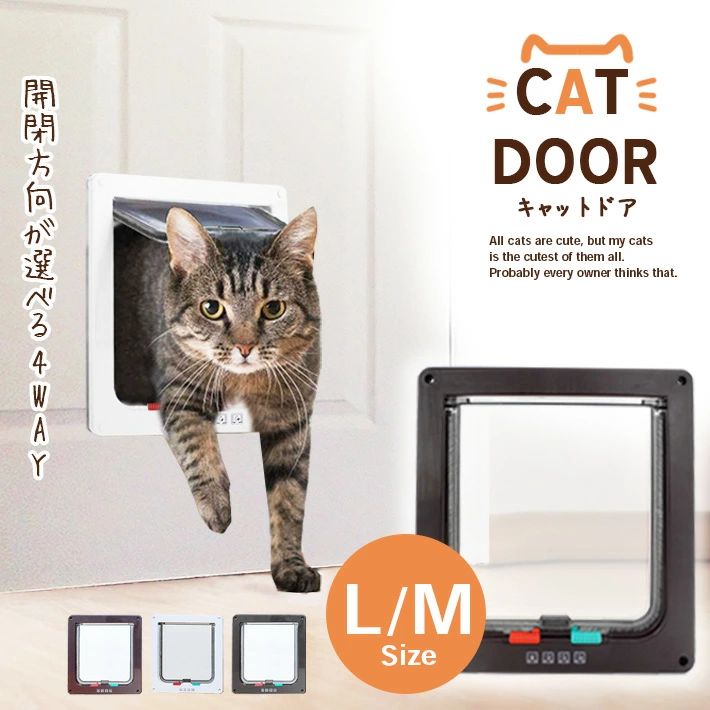 ペットドア キャットドア 説明書付き＜M／Lサイズ＞ 【2サイズ×3カラー】4WAY 開閉ロック機能付き 猫 小型犬用に！ 出入り後にドアを止める磁石内臓