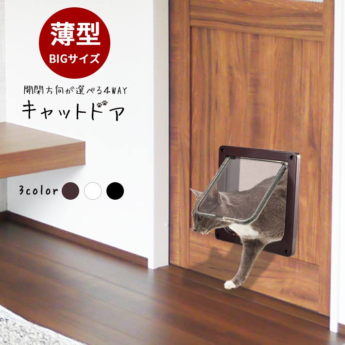 【商品概要】薄型タイプのLサイズキャットドアです。厚みのあるタイプに比べ、薄い壁やドアなどへの設置に適しています。それでいて出入り口は広くなっていますので、体の大きめな猫ちゃんでも通りやすいです。【サイズ】内口サイズ：19cm×18cm外サイズ：25.3cm×23.5cm【設置可能な壁の厚み】1cm以下※1cm以下であれば付属のネジで設置可能です。それより厚い壁でも別途長いネジをご用意いただければ設置可能です。【素材】プラスチック他【付属品】ネジ×4 ナット×4 ネジカバー×8 両面テープ×1