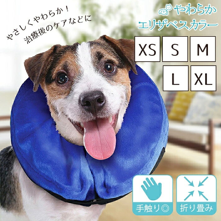 【商品概要】空気で膨らませるエアークッションタイプのエリザベスカラーです。視界も良好で軽量な為、ワンちゃん、ネコちゃんの負担を軽減します。また、マジックテープ式なのである程度のサイズ調整も可能です。【 サイズ 】 XS／S／M／L／XL【 商品本体の重さ 】 XS:約20g／S:約70g／M:約90g／L:約170g／XL:約200g【 素材 】 PVC他【 内容品 】 本体×1