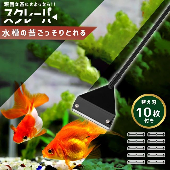 【商品概要】頑固な苔にさようなら！水槽の苔ごっそりとれるスクレーパー。水槽の奥まで届くロングタイプです。ステンレス＆プラスチック素材で錆びにくく長く使えます。【サイズ】・全長45cm・全長65cm【素材】ステンレス＆プラスチック【重さ】45cm：72g65cm：96g【内容品】スクレーパー：本体 ×1刃保護キャップ ×1替え刃 ×10替え刃 ×10：替え刃 ×10