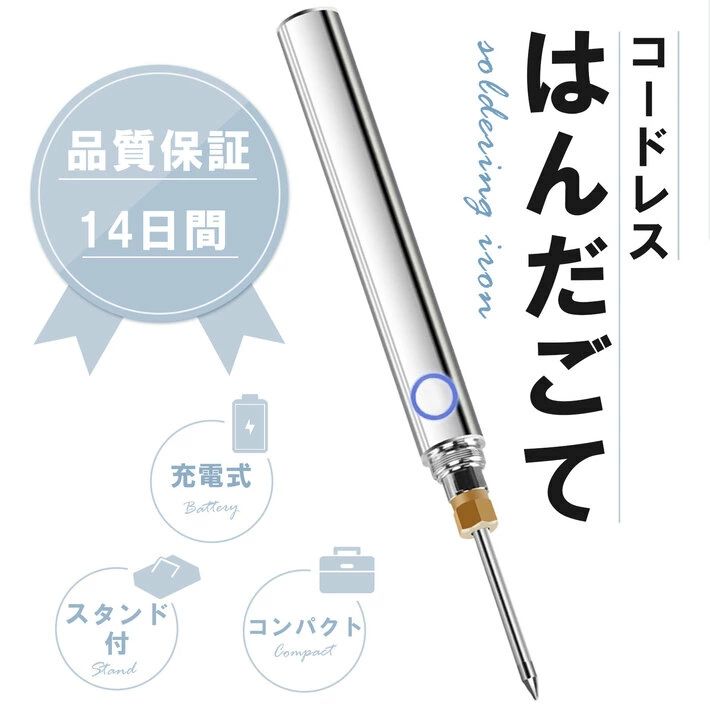 【商品概要】電子部品やプリント基板への固定・金属接合に役立つはんだごて。軽くコンパクトなので、お仕事ではもちろん、趣味での使用もおすすめです。充電式、コードレスなので場所に捕らわれず作業が可能。電源のない場所でのはんだ付けに最適！本体、コテ先、キャップ、スタンド、はんだ線、type-C USBケーブル、簡易ケースまた、日本語説明書付きなので届いたその日からお使いいただけます。付属のUSB Type-Cケーブルで充電できます。もちろん、お持ちのType-Cケーブルでも◎スマートフォンなどへの充電ケーブルとしても使用できます。加熱時はボタンのライトが光るので、電源が入っているかわかりやすく、充電中、充電完了も一目でわかる仕様になっています。コテ先はお好みの形状に付け替え可能。本体にくるくる回して簡単に取り外しできます。鋭利なコテ先もキャップがあるから安心。直接バッグやポーチに入れても傷つける心配がなく、ラクに持ち運べます。【サイズ】本体：約11.5cm　コテ先：約4.5cm【重さ】約36g（本体＋コテ先）【素材】ステンレス【内容品】本体、コテ先、キャップ、スタンド、はんだ、type-C USBケーブル、簡易ケース、日本語説明書