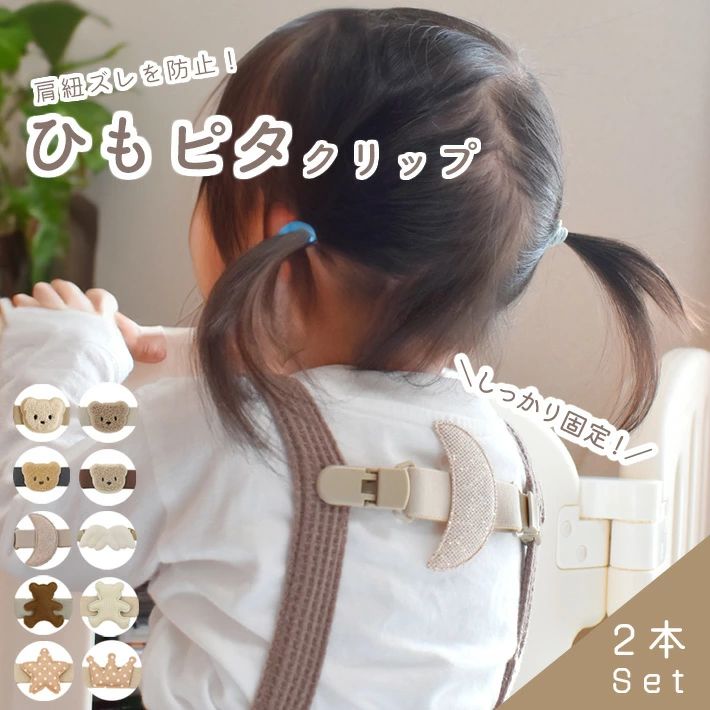【商品概要】お子さまの洋服の肩紐がずれて困った経験はありませんか？そんな時に活躍するのが、この「肩紐ずれ防止クリップ」です。肩紐をしっかり固定し、動き回ってもズレる心配なし！ゴム素材で伸縮性があり、簡単開閉のクリップで取り外しもラクラク。ワンピースやオーバーオール、幼稚園や保育園の制服など、あらゆる場面で使えます。かわいいくまや星のデザインがアクセントとなり、見た目もおしゃれ。さらに、タオルを挟んで即席のお食事エプロンに早変わりする便利さも◎。おしゃれで実用的なこのアイテムで、お子さまのお洋服の悩みを解決しましょう！【サイズ】約13.5cm【重さ】約12g（1個）【素材】ゴム、プラスチック【内容品】本体×2