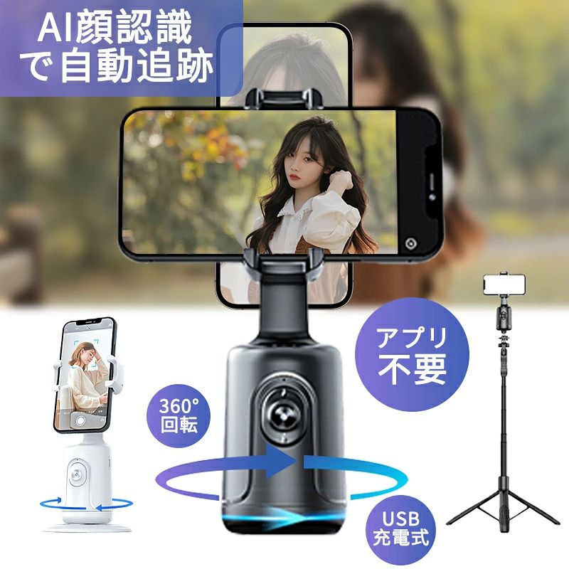 スマホ ジンバル 自撮り雲台 360°自動回転 自動追跡スマホスタンド 三脚と組み合わせて使え AI 顔追跡ホルダー 料理 YouTub ダンス Vlog 生放送 会議 ビデオ通話 自動追尾入門者に最適