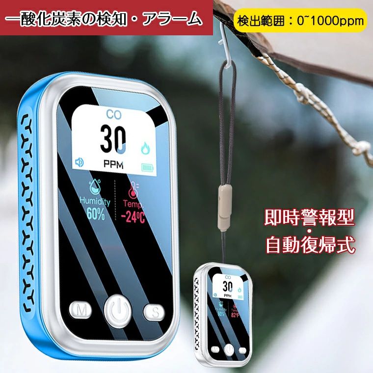 ★一酸化炭素検出範囲 ・0~1000ppm(±5ppm) ★設置場所 ・キャップテントの天井、車中車内泊 ・火と燃料を使う部屋（囲炉裏、火鉢、七輪、練炭コンロ、薪ストーブなど） ・燃料が必要な暖房機器を使う部屋（給湯器、ガスコンロ、ガスストーブ、石油ストーブなど） ★電池容量 ・1000mahリチウムイオン電池 ★動作温度 ・-20-60℃ ★動作湿度 ・0~95%RH（±2%） ★充電時間 ・約5時間 ★使用時間 ・約14時間 ★入力電圧 ・5V/0.5A ★セット内容 ・本体 ・充電ケーブル ・日本語説明書 ★生産国 ・中国 ★注意事項★ ※撮影の為、画質等の関係上、色などが実際の商品と若干違ってしまうこともあるかもしれませんがご理解のほどご入札ください。予めご了承ください。 ※製造過程・輸送時などで擦れや細かいキズがある場合がございます。ご使用には全く問題ございませんので何卒ご了承ください。 ※店内商品全て楽天倉庫側から発送します。ラッピングの対応は出来かねます。予めご了承ください。 ※製造時期によりデザインや仕様に若干の変更がある場合がございます。予めご了承ください。 ★配送について ※同じ注文で2点以上ご購入頂く場合には、分けて発送可能性がございます。 ※一時欠品の際は、ご注文頂いて4〜7日の入荷となります。 ※万が一ご出荷が遅れる場合はメールでご連絡致します。 ※直接仕入先からの発送する場合があります。 ※パッケージや衣装箱が予告無く変更になる場合がございます。 ※メーカー完売の際はご容赦ください。-商品ポイント- 【安全なリアルタイム警報】 冬場のキャップや自宅などストーブや炭を使用する際に一酸化炭素チェッカーで危険（一酸化炭素濃度）が及び前に検知・警報！！ 一酸化炭素濃度が50ppmを超えた瞬間に警告音が鳴り、周囲に危険を知らせます。（一酸化炭素のみを感知します。その他のガスは感知できません。） 【設置場所】　 一酸化炭素の比重は空気より少し軽いくらいなので、ガスのように急に上昇したり二酸化炭素のように床に溜まったりする性質はありません。そのため自然な生活スタイルで呼吸を行う位置に設置し、テント内でも頭が来る高さ170cm前後への設置がベストで、換気場所より離して設置しましょう。 【ボールチェーン付き】 テントやタープ内のランタンフックにかけやすいボールチェーンを標準装備しています。アウトドアでの使用を考慮し、落下、振動、衝撃に強いセンサーを採用しています。※但し、故意に落下させることはしないでください。 【簡単操作】 一酸化炭素チェッカーの操作は簡単。電源ボタンの「長押し」で電源をON/OFFを切替えるだけ。ON状態で自動的に一酸化炭素濃度の測定を開始します。移動中などの誤操作を防ぎ省電力にも貢献します。 【デジタル表示でわかりやすい】 画面には気温/湿度/一酸化炭素濃度/バッテリー残量がデジタル形式で表示され、約2秒毎に更新されます。画面の明るさは調整が可能で就寝時なども邪魔になりません。