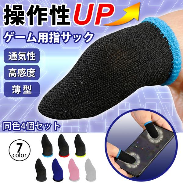 ゲーミング用指サック 指サックゲーム用 指サック ゲーム用 4個セット 音ゲー プロ スマホ ゲーム 薄型 軽量 通気性 高感度 手汗対策 音ゲー PUBG 荒野行動 極薄 指カバー アプリPhone Android iPad 対応