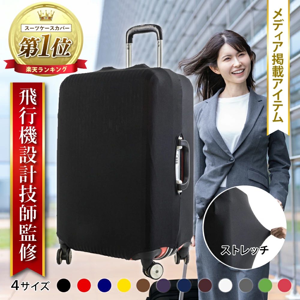 【商品説明】 ストレッチ素材のスーツケースカバー 豊富に選べる4サイズ12カラー 優れたストレッチ性と豊富なサイズ展開でスーツケースにぴったりフィットします。 ■特長まとめ ・柔らかく丈夫な素材 ・優れたストレッチ性 ・簡単取り付け ・キャリーを邪魔しない設計 ・洗濯可能 ・コンパクトにまとまる ・両開き対応デザイン ■柔らかく丈夫な生地を使用し、しっかりガード ・キズに強い ・ストレッチ素材 ・キャリータイヤの回転を邪魔しない ・右左どちらの開きにも対応 ・底部ゴムバンド補助 ■ストレッチ 優れたストレッチ性で、スーツケースにぴったりフィットします。 ■丈夫な素材で安全性が高い 厚みがあり耐久性のある素材だからキズや摩擦に強い ■簡単に取り付けられる 簡単取付30秒（上からかぶせて下げるだけ） 最後はゴムバンドとマジックテープで完了 ■徹底的なコスト削減と安心の長期保証 ・工場から買い付けているので低価格を実現！ ■豊富なサイズとカラーバリエーション Sサイズ、Mサイズ、Lサイズ、XLサイズ ブラック、レッド、ブルー、イエロー ブラウン、パープル、ネイビーブルー、ワインレッド ホワイト、グレー、グリーン、ピンク 【関連ワード】 スーツケースカバー キャリーバッグカバー防水 撥水 ss おしゃれ 伸縮 大 持ち運び ラゲッジカバー 大きいサイズ トランクカバー
