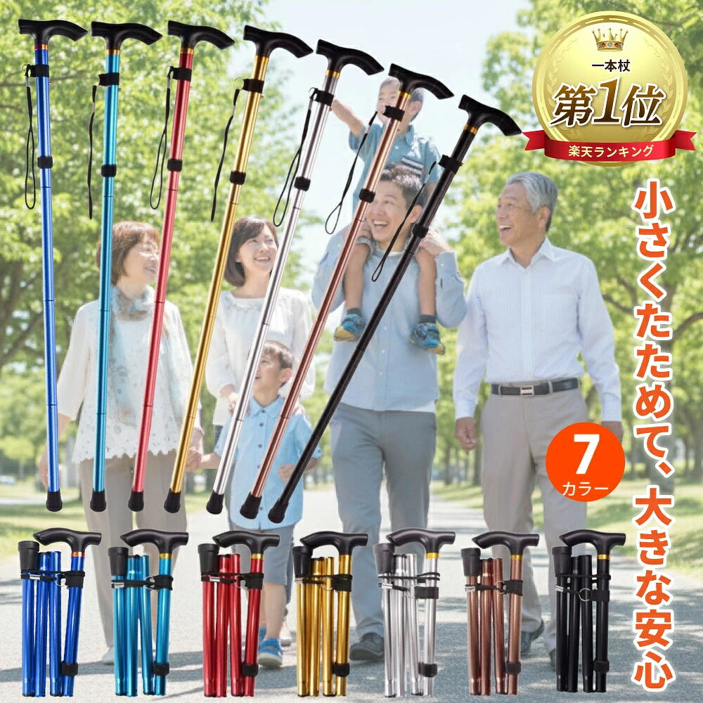【商品説明】 小さくたためて、大きな安心 あなたの歩みに寄り添う1本　6カラー ■杖（ステッキ）に関してこんな悩みありませんか？ ・使わないとき邪魔になる・・・ ・意外と重いんだよなぁ・・・ ・長さが合わず体がつらい・・・ ・おしゃれなものが欲しい・・・ ・せっかくなら安くてしっかり保証のあるものを選びたい・・・ ■フューチャーイマジネーションの折りたたみ杖なら全て解決！ ・持ち運びに最適♪ ・軽量でもしっかり支える！ ・必要なときだけ使える！ ・疲れにくく安全な設計♪ ・長さ調節で負担を軽減♪ ・豊富なカラーバリエーション♪ ・低価格＆長期保証！ ■ポイント01　持ち運びに最適♪ 小さく折りたためるのでバッグやリュックにすっぽり収納可能♪ 旅行や外出先でも邪魔になりません。 ■ポイント02　軽量でもしっかり支える！ 軽くて頑丈なアルミ合金で作られているため、持ち運びやすく支えとしても安心です！ 重さわずかスマホ1台分！（約220g） ■ポイント03　必要なときだけ使える！ 疲れた時や段差・階段などの不安なときに取り出して、すぐに使用可能♪ 外出時のお守りとして最適です。 ■ポイント04　疲れにくく安全な設計♪ 持ち手部分は人間工学に基づいた設計で長時間使っても疲れにくい！ また先端に滑り止めのゴムが付いているので雨の日やツルツルした床でも安心！ ■ポイント05　長さ調節で負担を軽減♪ 5段階の長さ調節が出来るので身長や使う場面に合わせて微調整可能！ その日の体調に合わせて無理のない姿勢で歩けます。 ■ポイント06　豊富なカラーバリエーション♪ 好みに合わせて選べる6色展開だから年齢や性別を問わず使いやすい♪ ご両親や祖父母への贈り物にも選ばれやすい商品です。 ■ポイント07　低価格＆長期保証 工場から買い付けているので低価格を実現。 安心の90日間の長期保証。 ■材質・サイズ 材質：アルミ合金 サイズ 収納時：27cm 展開時：85cm〜95cm（5段階で調節可能） 重量：220g ■カラー ゴールド・シルバー・ブラウン・ブラック・ブルー・ライトブルー・レッド 【関連ワード】 折りたたみ杖 男性用 女性用 ステッキ 持ち運び 90cm 折り畳み 男女兼用 伸縮 調整 おしゃれ 介護用品 持ち運び 選べる 軽い