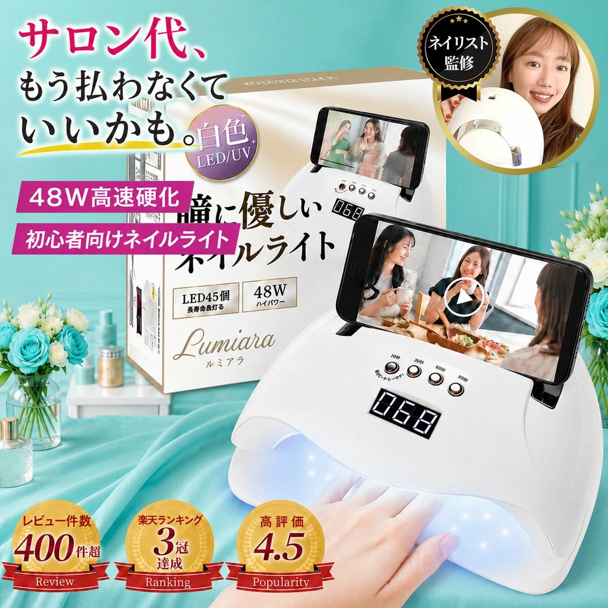 【改良版最新ネイルライト】 早い！便利！速乾！ 48Wのハイパワーで、更に45個のLEDで高速硬化仕様になっています。 【最新LEDが45個！】 最新LEDランプの数が24個→45個にアップし、15秒で硬化！ LEDランプが増えて、より効果速度が速くなりました。 【スマートフォンが置ける！】 本体にスマートフォンが置ける仕様に改良されました。 硬化中も好きな動画を見ながら等、待ち時間もより快適に過ごせます。 【低ヒートモードを搭載】 手肌のことを考えた新機能！硬化熱を和らげる低ヒートモードを搭載しました。 弱い照射光から徐々に光を強めて、緩やかに温度を上げることで、 指を刺すような痛みを抑えながら硬化できます。 【自動センサーと液晶モニター】 本体に自動センサーと液晶モニターを搭載！ 赤外線センサーが手や足を感知して自動で点灯。 ワンプッシュタイマーは10秒・30秒・60秒・低ヒートモードとあり、 照射時間がひと目でわかる液晶モニターもついて便利です。 【製品仕様】 重量：400g サイズ：約200mm×230mm ※本製品はPSE認証済みの製品です。 【付属品】 本体×1、DCアダプター×1、日本語取扱説明書×1 当商品は以下と関連がございません。 SUNUV（サンユーエヌブイ） MelodySusie（メロディスーシー） Anself（アンセルフ） OPI（オーピーアイ） Gelish（ジェリッシュ） CND（シーエヌディー） Makartt（マカート） UR SUGAR（ユーアールシュガー） ROSALIND（ロサリンド） LE MINI MACARON（ルミニマカロン） Baseus（ベースアス） VELSURE（ベルシュア） KZK（ケーズケー） VEF（ヴェフ） Amazonベーシック（AmazonBasics） NailStar（ネイルスター） Tonsee（トンシー） LKE（エルケーイー） LDNIO（エルディニーオ） Utena（ウテナ） 関連キーワード(商品の説明ではありません) UV硬化 硬化時間短縮 高出力ライト 36W 24W タイマー機能 デジタルタイマー ローヒート機能 低刺激設計 オートオフ 手足対応 ハンド用 フット用 ワイド照射 ドーム型 折りたたみ式 コンパクト設計 省スペース 卓上用 スタンド型 ペン型 ハンディ型 コードレス 充電式 USB充電 バッテリー内蔵 持ち運び サロン品質 業務用 自宅用 ネイル機器 ネイルツール ネイル用品 セルフケア 美容家電 プロ レジン