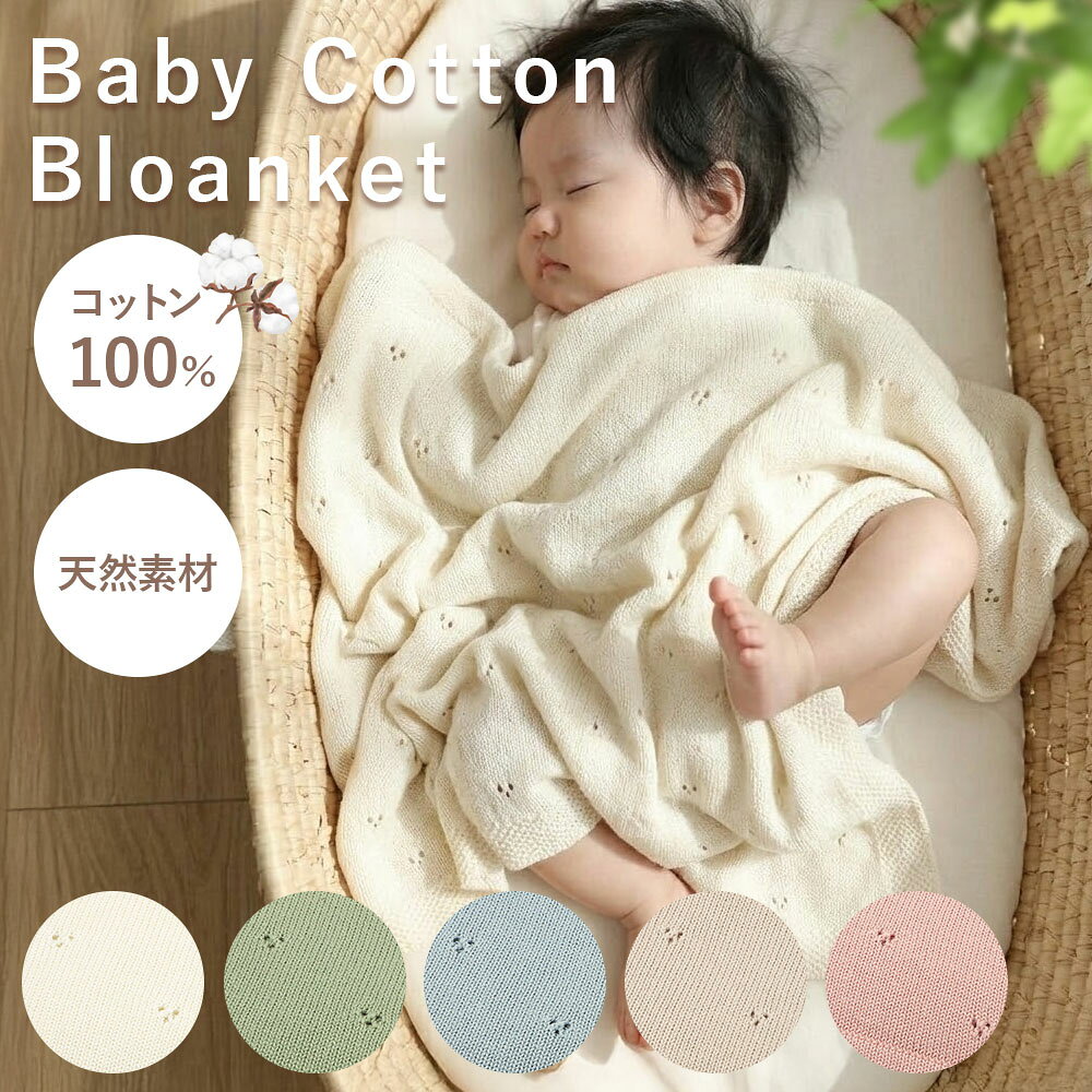 商品仕様【商品名】ベビーブランケット 【材質】コットン100％ 【サイズ】70cm×90cm 【重量】約250g商品説明【オーガニックコットン100％】 デリケートな赤ちゃんの肌にやさしい天然コットンを100％使用。柔らかく通気性に優れ、汗をかいてもムレにくいため、オールシーズン快適にお使いいただけます。 【オールシーズン使用できる】 夏はさらりと快適に、冬はやさしくあたたかく、春や秋の季節の変わり目にも心地よくお使いいただけます。コットンニットならではの通気性とあたたかさで、一年を通して快適に使える便利な一枚です。 【上品なニット編みのデザイン】 丁寧に編み上げられたニット素材は、ふんわり柔らかな触り心地と高級感のある質感を兼ね備えています。シンプルで落ち着いた色味が、お部屋の雰囲気にも自然に調和します。 【幅広い利用シーンに対応】 退院時のおくるみとしてはもちろん、ベビーカーでのお出かけや授乳時のカバー、お昼寝用のブランケットとしても活躍。季節を問わず幅広く使える一枚です 【ギフトにもおすすめ】 上質な素材感とシンプルで上品なデザインは、ご自宅用はもちろん、出産祝いなどのギフトにもぴったり。大切な方への贈り物としてもおすすめです。 【洗濯機で丸洗いOK】 ご家庭の洗濯機で手軽に洗えるので、お手入れも簡単。いつでも清潔に使えて安心です。 【お手入れ方法】 ・洗濯ネットに入れ、40°以下の水温でおしゃれ着コースを使用して洗濯して下さい。 ・色合いや風合いを長く楽しむために、中性洗剤でのお洗濯をおすすめします。 ・漂白剤や乾燥機の使用は避けて下さい。 関連商品セキュリティポーチ スキミング防止 パスポートケース セキュリティバッ...ノートパソコンスタンド PCスタンド パソコンスタンド 折りたたみ 角...ワインオープナー 電動 自動 電動ワインオープナー 簡単 便利 ワイン...2,280円2,580円2,580円単眼鏡 望遠鏡 スマホ 軽量 持ちやすく疲れにくい設計 コンサート ス...【2個セット】 マグネットラック 洗濯機 収納 ラック マグネット 冷...目覚まし時計 置き時計 子供 大音量 木製 スヌーズ 音量調整 ナイト...2,580円2,280円2,480円布団収納袋 布団圧縮袋 布団収納ケース 圧縮 収納袋 コンパクト 洗え...ベビーカーバッグ ドリンクホルダー ベビーカー用バック 保温 保冷 収...＼お得なクーポン配布中！／当帰の力 サンスター 薬用塩ハミガキ すっき...1,580円1,780円2,480円下着収納ボックス 下着収納 引き出し 仕切りケース 収納ボックスIN収...下着収納ボックス 下着収納 引き出し 仕切りケース 収納ボックスIN収...継ぎ脚 かさ上げ 高さ調整 高さ調整脚 高さ調節 4個セット テーブル...1,980円1,980円1,880円関連ワード: ベビー ブランケット ベビーブランケット 赤ちゃん ブランケット おくるみ ニットブランケット ニット おくるみ コットン100% オーガニックコットン100% コットンニット 天然コットン ニット素材 ふんわり柔らかい 通気性 敏感肌 上質素材 ナチュラルカラー 落ち着いた色味 シンプル 上品 大判 70cm×90cm 70×90cm 約250g 軽量 オールシーズン 春 夏 秋 冬 お昼寝 昼寝用 保育園 保育園 昼寝 ベビーカー ベビーカー用 ひざ掛け 膝掛け 防寒 退院時のおくるみ 新生児 出産祝い ギフト ユニセックス 男の子 女の子 ベビー用 子供用 授乳カバー 丸洗い 洗濯機丸洗い 洗濯ネット 中性洗剤推奨 洗濯表示 ニットデザイン 上質 ニット素材感