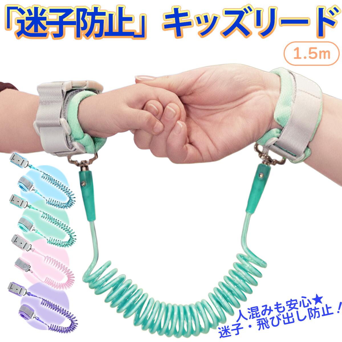 商品仕様【商品名】迷子防止キッズリード 【材質】高密度スチールワイヤー、ニットコットン、PVC素材 【サイズ】着用部分 大人17~25cm / 子供用12~17cm 【長さ】最長1.5m 【重量】約100g商品説明【子供の急な飛び出しにも安心】 人混みや車通りのある場所でも安心の1.5m設計。短すぎず長すぎない絶妙な長さで、お子様の自由を奪わずに安全をしっかり確保できます。 【商業施設やテーマパークでも大活躍】 遊園地やショッピングモールなど、人混みが多い場所での利用でも大活躍！混雑した環境でもお子さまとの距離をしっかりキープできるので、家族のお出かけをより安全で快適に楽しめます。 【手首に優しいリストバンド】 リストバンド部分には柔らかいニットコットン素材を採用。通気性が良くムレにくいので、お子さまの手首を強く締め付ける心配がありません。サイズ調整も可能で、成長に合わせて長くご使用いただけます。 【2WAYリストバンドタイプ】 手首に直接装着するだけでなく、お子さまのリュックに取り付けても使用可能。シーンに応じて使い分けできる2WAY仕様で、利便性をさらに高めました。 関連商品赤ちゃん 電動 爪切り 爪やすり ベビー 電動爪やすり 電動爪切り 爪...ベビーカー 盗難防止 ベビーカーロック チェーン ベビーカー ロック ...メガネケース ハード スリム 眼鏡ケース メンズ レディース アルミ ...1,280円1,280円1,280円ケーブルカバー フロアコードカバー 配線カバー 配線隠し コード隠し ...ハンドストラップ スマホ 手首 スマホストラップ ストラップホルダー ...帽子ハンガー 帽子 収納 ハンガー キャップハンガー マジックテープ ...1,280円1,280円1,180円ぬいぐるみ 収納 ウォールポケット ぬいぐるみ収納 吊るす ドア掛け ...＼2点目20%！3点目60％クーポン！／防水ポーチ マルチポーチ 保...ボストンバッグ 大容量 ランドリーバッグ 布団収納 衣類収納 特大 軽...1,380円1,080円1,380円ガーメントバッグ スーツカバー ワイシャツケース ハンガーケース 持ち...衛生キャップ 衛生帽子 コック帽 メッシュ 全布 3枚セット食品 レ...チャイルドロック 透明 引き出し 棚 10個セット 引出し ベビーガー...1,200円1,380円1,180円関連ワード: 迷子防止 迷子紐 迷子ひも キッズリード 迷子ハーネス 子供用 子ども キッズ 手首用 リストバンド リストバンドタイプ 2WAY 2WAYリストバンド リュック取り付け バッグ取り付け 最長1.5m 1.5m サイズ調整可能 サイズ調節 ニットコットン コットン素材 PVC素材 高密度スチールワイヤー スチールワイヤー 通気性 ムレにくい やわらかニット 手首に優しい 飛び出し防止 事故防止 お出かけ 人混み 遊園地 テーマパーク ショッピングモール 商業施設 親子お出かけ 約100g 軽量約100g キッズベルト キッズハーネス 手首用ハーネス 子供用リード こども迷子防止 見守りグッズ 引っ張り防止 保護 調節可能 取り付け簡単 サイズフリー