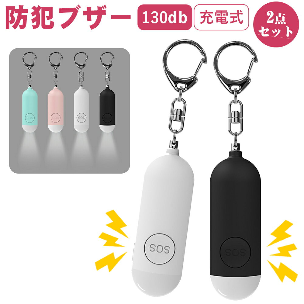 商品仕様： 材質：ABS 本体サイズ：86×27×17mm 本体重さ：約43g 内蔵バッテリー：150mAH 音量：130db アラーム時間：90分 ライト時間：120分 フラッシュ時間：5時間 充電時間：2時間 充電ケーブル：Type-c 商品特徴： 【130db大音量】 大きな音で相手を驚かせて逃げる機会を得るアイテムです。 コンパクトサイズでありながら、犯罪に遭ったとき、超大音量 130dBで周囲に確実に異常を伝えます、犯人を威嚇する効果をもつ「防犯ベル」です。 【Type-C充電・電池交換不要】 繰り返し使えるType-C充電式防犯ブザーで、エコで経済的だけではなく、面倒な電池交換がなくなります。 その上電池残量お知らせ機能付き、電池残量は20％以下になると、LEDライトが点滅します。その時、ディーディーという音が出ます、充電が必要になることをお知らせします。 いつでも作動可能な状態を保ち、いざというときにしっかり使えます。 150mAhリチウムバッテリーを内蔵しており、フル充電まで2時間が必要です。1回のフル充電でアラームは90分間鳴らり続ける！ 【明るいLEDライト付き】 防犯ブザー本体下部にワイドなLEDライトがつき、 懐中電灯のように使える、音と光のダブルで危険を知らせることができます。また暗い場所で作業するときや、家の鍵を取り出すときも便利です。 ライトは点灯モードと点滅モードの2パターン。 【2つのアラームモード】 ブザーの鳴らし方(1)：ピンを抜くと大音量のブザーが鳴ります。消したい時はピンを元に戻して下さい。 ブザーの鳴らし方(2)：SOSボタンを2回押すとブザーが鳴ります。消したい時はSOSボタンを長押しして下さい。 【携帯便利＆生活防水】 当店の防犯アラームがわずか43g、軽くてコンパックで、邪魔にならず持ち運びに便利です。ランドセル、バッグやパンツなどに気軽に取り付けやすいキーリング式で、取り付け、取り外し簡単！ 毎日の通学通勤も快適です！ご自分での利用はもちろん、家族や友人への愛にあふれる最高なギフトにもなります。 生活防水規格なので多少の雨でも問題ありません。 【護身グッズ】 頑丈なABS樹脂で作られており、耐久性が高く、長持ちできます。 夜道のひとり歩きに お子様の登下校に ひったくり防止に 発作や持病が心配な方に 女性、子供、 小学生、老人、夜間労働者、子どもから大人まで似合うデザインのため、年齢を問わず防犯ブザーを携帯したい方におすすめです。 【Q＆A】 Q1: 充電はどのくらい持ちますか？ A1: 使用頻度にもよりますが、一度の充電でアラーム時間が90分使用できます。 Q2: 防水機能はありますか？ A2: 日常生活での小雨などには耐えられる設計ですが、水に浸すなどの使用は避けてください。 Q3: 子供でも簡単に操作できますか？ A3: はい、SOSボタンを2回押すだけの簡単操作で、子供でもすぐに使いこなせます。 Q4: 色のバリエーションはありますか？ A4: はい、お好みに合わせて選べる複数のカラーがあります。 Q5: アラーム音はどのように停止させることができますか？ A5: SOSボタンを長押しすることでアラームを停止できます。 Q6: LEDライトはどのように機能しますか？ A6: アラームと連動して点滅し、視認性を高めることができます。懐中電灯としても使えます。 Q7: この防犯ブザーはどの年齢層に適していますか？ A7: 小学生から高齢者まで、幅広い年齢層の方にお使いいただけます。 Q8: キーホルダーは取り外し可能ですか？ A8: はい、キーホルダーは取り外し可能で、お好みの場所に取り付けることができます。 Q9: 音量は調節可能ですか？ A9: この防犯ブザーは130dbの固定音量で、音量の調節はできません。 Q10: 防犯ブザーはどのような場面で使うのが適していますか？ A10: 通学、夜道の歩行、防災対策など、様々な場面で使用することが適しています。