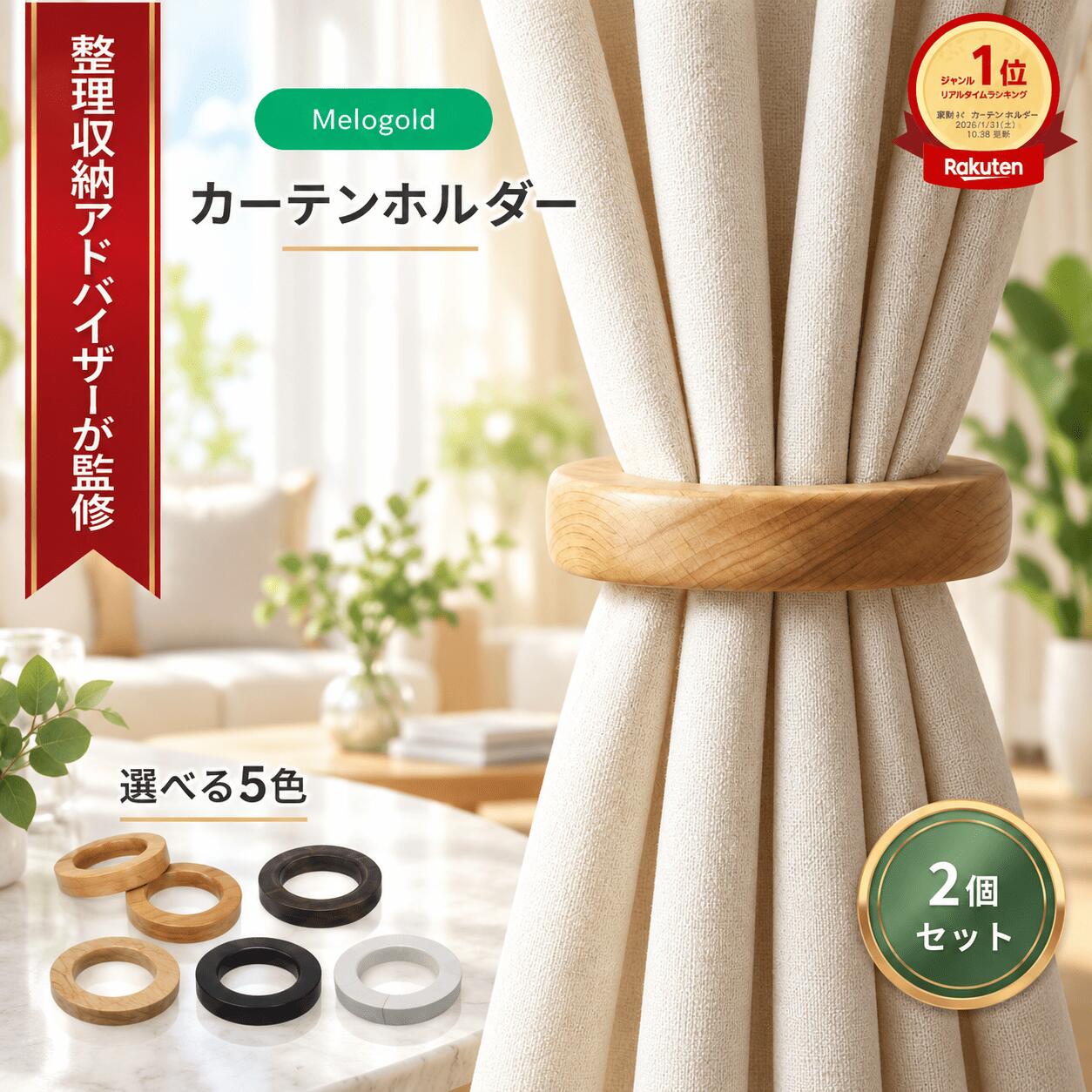 カーテンホルダー カーテン タッセル マグネット 木製 リング型 カーテン留め飾り ...