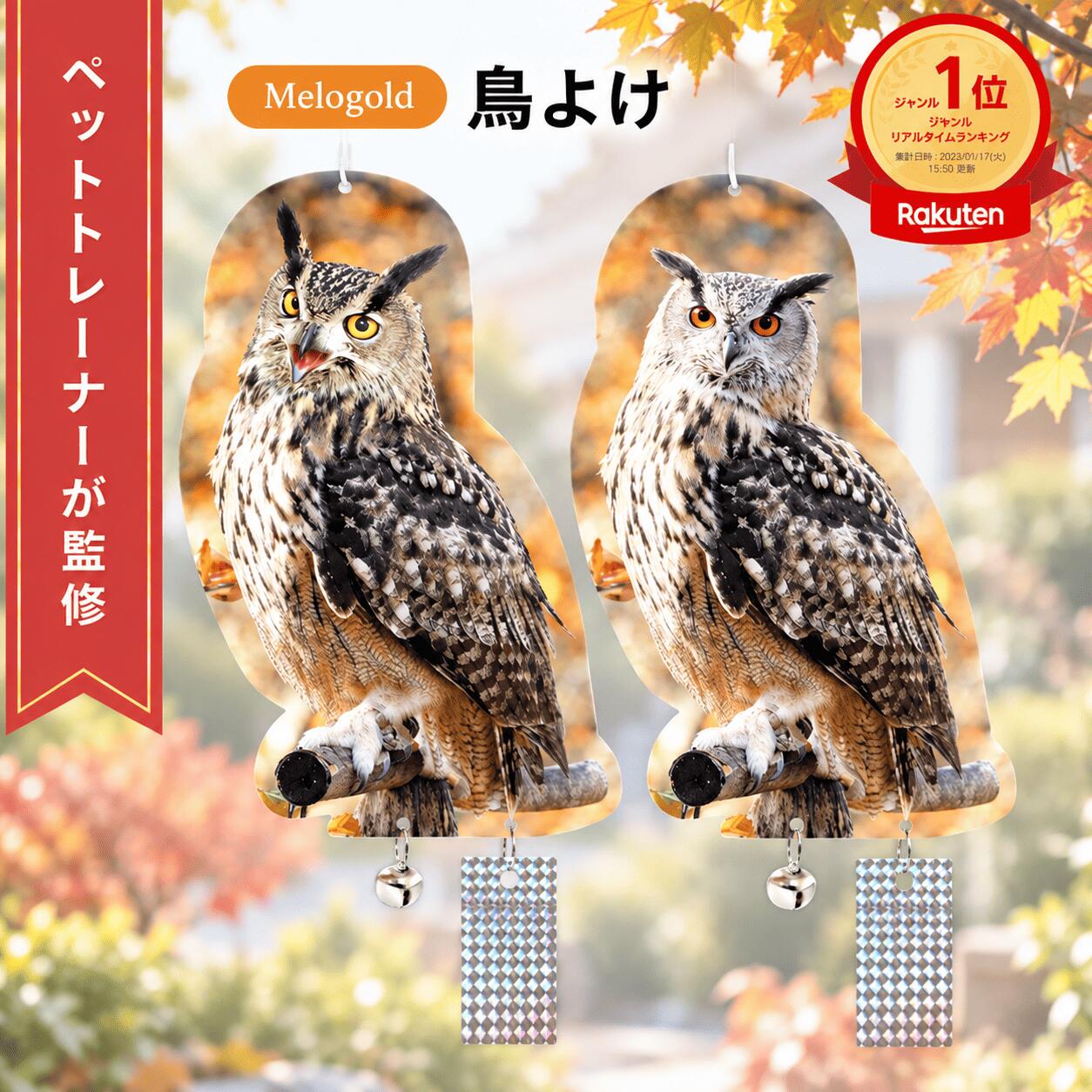 商品情報クーポン施策について新商品リリースにつきクーポン配布をしておりますが、こちらは一定期間継続的に実施する施策となっておりますため、ご了承ください。【5と0の日P2倍】＼楽天ランキング1位／ 【ペットトレーナー監修】 鳥よけ 鳥よけグッズ 鳥対策 カラスよけ フクロウ カラスよけ 撃退 カラス撃退 鳩よけ 鳥 避け グッズ 鳩 対策 鳥よけ 鳩よけ カラスよけ 天敵 鳥対策 フクロウ型 対策 撃退 5