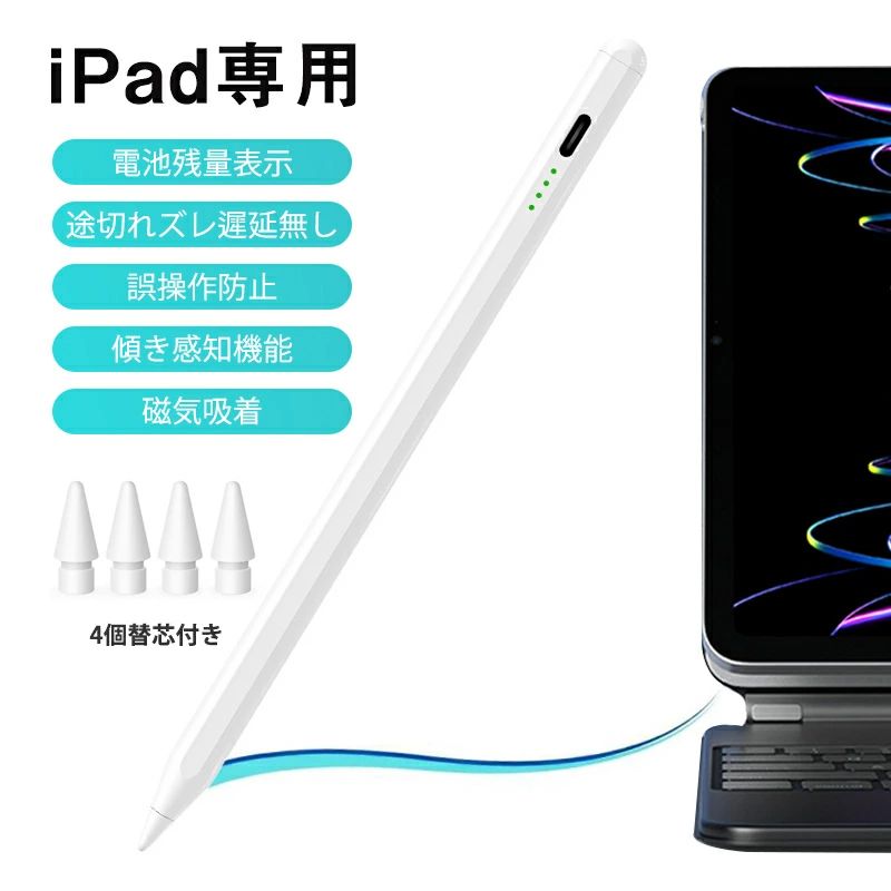 商品詳細: ●対応機種 2018年以降発売のiPadシリーズ iPad 第6世代 第7世代 第8世代 第9世代 第10世代 ipad Air 第3世代 第4世代 第5世代 iPad Pro 第2世代 第3世代 iPad mini 第5世代 第6世代 ※iOS12.2以降にアップデートが必要です。 ●機能 パームリジェクション機能（画面に手を置いても誤作動を起こしません） 磁気吸着機能（対応デバイス:iPad Pro 、iPad Air 4、iPad mini 6 など） 傾き検知機能（ペンの傾きで線の太さが変わります） 自動電源オフ機能（30分未使用時に自動でオフになります） バッテリー残量表示(4つのランプで表示) USB充電：5V1A キーワード検索: iPad Pro mini air 絵描き/イラスト/ゲーム/仕事/ビジネス/学業/学習/勉強/絵画/タッチパネル 自動電源OFF機能搭載 メーカー希望小売価格はメーカーサイトに基づいて掲載しています