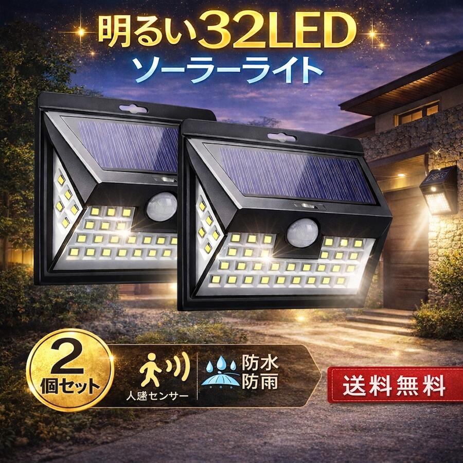 ・本センサーライトは電源に太陽電池を利用しソーラー充電をするため、一度設置してしまえば電気代がかかりません。電池交換の必要もございませんので、お手入れも簡単です。 ・明るいLEDライトを32個搭載しておりますので、20LEDの従来品センサーライトに比べLEDライトの照明が照らす範囲も広く、明るいことを実感できます。さらに側面にもLEDを搭載したことで照射角度がさらに広くなっております。 ・人が近づくことで自然にセンサーライトが点灯しますので、不審者が玄関やお家に近づくことを躊躇わせます。また夜帰ってきたときにも自動で玄関を照らしてくれますので、鍵を開ける際にも鍵穴がしっかりと見え便利です。ご家族を守る防犯ライトとしてオススメです。 ・ソーラーライト本体はIP64の防水仕様で、悪天候の条件でもしっかりと機能するように設計されています。玄関先の屋根のない場所や外からの風雨にさらされるような場所でも設置可能です。 ※付属品：ソーラーライト本体、コンクリートプラグ×2、スクリュー×2、使用説明書 取付時のバンドや両面テープは別途ご用意ください。 ※製品の品質予告なくデザインが変更になる場合がございます。 商品説明 color="#000000">サイズ 本体：約 15.8cm×10.6cm×5cm&nbsp;重量：約 200g width="94" align="center" bgcolor="#f0f0f0">素材 プラスチックその他 size="2" color="#000000">色ブラック モニターの発色の具合によって実際のものと色が異なる場合がございます。 bgcolor="#f0f0f0">その他商品説明 color="#000000">※商品の品質向上のため、デザインは予告無く変更となる場合がございます。