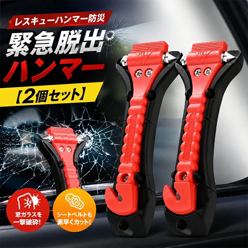 商品情報検索キーワードレスキューハンマー 脱出用ハンマー 緊急脱出ハンマー 車載ハンマー 車用ハンマー 防災ハンマー ガラスハンマー 車載ガラスハンマー 緊急ツール 脱出ツール 車載用 車用脱出ハンマー 車載脱出ハンマー 自動車用ハンマー 車の脱出用ハンマー 車 ガラス割り ハンマー 車 水没 脱出 車 水没 脱出用ハンマー 車内 脱出 ツール 車 緊急脱出グッズ 車 防災グッズ 車載 防災グッズ 防災グッズ 防災用品 防災セット 災害対策 災害グッズ 非常用グッズ 緊急時 グッズ 防災用品 車載 防災グッズ 車用 災害への備え 非常用 脱出ツール ガラス割り ガラス破砕 窓ガラス 割る シートベルトカッター シートベルト 切断 シートベルト 脱出 ガラスハンマー 車 破砕ハンマー 水没対策 水没 脱出 車 水没対策 水害対策 大雨 防災 洪水 防災グッズ 水害 防災グッズ 浸水対策 水中 脱出 水没時 脱出 女性でも使える 高齢者 防災グッズ 女性 防災グッズ 高齢者 脱出用ハンマー 女性 脱出用ハンマー 簡単 脱出ツール 使いやすい 防災グッズ 2個セット 2個入り 緊急脱出 防災用品 車載用 緊急防災グッズ【2個セット】レスキューハンマー防災 災害への備え 脱出用ハンマー 緊急脱出ハンマー 水中適用 一秒脱出 防災対策 車 強化ガラスハンマー シートベルトカッター付き 安全ハンマー 緊急ツール 女性と年配の方でも使える 運びやすい 大雨 水没 レスキューハンマー防災 災害への備え 脱出用ハンマー 5