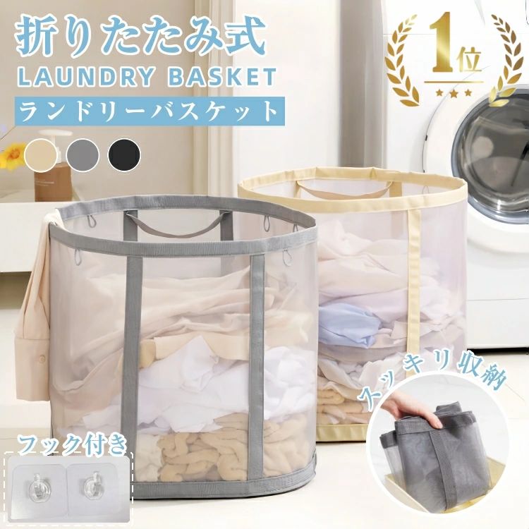 折りたたみ式ランドリーバスケット 商品説明 ●【超軽量仕様】通気性と防臭性に優れたメッシュ素材のランドリーバスケットは、わずか240gと超軽量です。それでも衣類を入れなくても自立が可能です。おしゃれな見た目で自宅内の雰囲気を損なわずに使用できます。 ●【大容量たっぷり入る】大容量サイズで、家族分の洗濯用としてはたっぷり入れる洗濯カゴ。衣類、寝具、ぬいぐるみ、ベビー用品の収納など、多くの収納ニーズに対応する大変便利なお役立ちアイテムです。いつでも部屋をきれいに保てます。 洗濯かごだけでなく収納用としても使用できます。 ●【折り畳み式・持ち運び簡単】簡単に折りたたむとスリムな状態になり、省スペースになります。 完全に収納した状態でも持ち運びに便利です。お部屋のスペースを最大限に! 洗濯所の空間によって洗濯かごの大きさ・形状も自由に調整できるので、お洗濯仕事も楽になる。 ●【洗濯物を入れ、濡れた服もOK】一般的なプラスチック製の洗濯カゴとは異なり、メッシュ素材は自由に折りたたむことができる。また一般的な布製の洗濯かごとは異なり、濡れた衣類を自由に収納することができます。速乾性に優れ、防臭・抗菌・防カビ機能を備えた「洗える ランドリーバスケット」です。※本商品を洗濯機で洗うことはお避け下さい。 カラー ・ブラック ・グレー ・ベージュ サイズ (約)40×41×25cm（展開時） 材質 ナイロン 重量 (約)155g