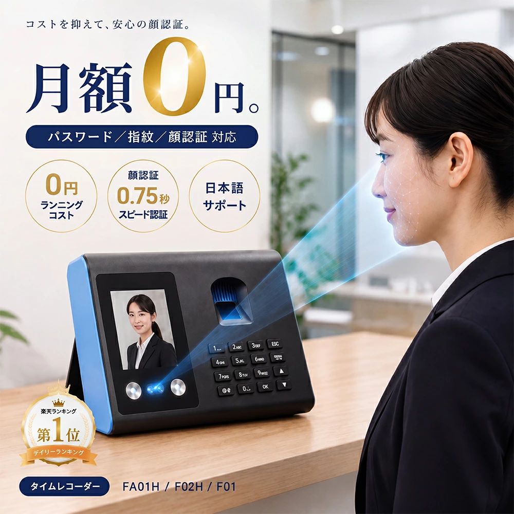 中小企業家500名の声を反映！ 「集計が面倒」「不正打刻がなくならない」その悩み、これ1台で解決します。 ★シリーズ累計販売台数突破★ 次世代型 3in1 タイムレコーダー ▼ 従来のタイムカードと比べてください ▼ × 従来の紙式タイムカード ?代理打刻（不正）が防げない ?毎月のカード代、インク代がかかる ?月末のExcel入力?集計が地獄 ◎ 本製品（FA01H） ★ 顔認証で本人確認！不正ゼロへ ★ 消耗品一切不要！ランニングコスト0円 ★ USBを挿すだけ！自動でExcel集計 POINT 1：0.75秒の超高速?高精度認証 最新の「SmackFace v2.2」アルゴリズムとデュアルコアプロセッサを搭載。マスクをしたままでも、眼鏡をかけていても、瞬時に個人を特定します。 さらに、赤外線カメラ搭載により、真っ暗な倉庫や夜間のオフィスでも正確に認識します。 POINT 2：ソフト不要！USBでポンと出力 面倒な専用ソフトのインストールは一切不要。本体にUSBメモリを挿入するだけで、自動計算されたExcelレポートが出力されます。 「出勤」「退勤」「残業」などが一目瞭然。経理担当者の作業時間を劇的に短縮します。 POINT 3：安心の完全日本語対応 操作メニューはもちろん、音声アナウンスも「ありがとうございます。打刻完了です」と日本語で流れます。 機械が苦手な方でも、迷うことなく直感的に操作可能です。 ▼ 製品仕様 (FA01Hモデル) ▼ 認証方式 顔認証 / 指紋認証 / パスワード 認証速度 0.75秒以下 登録可能数 顔: 500人 / 指紋: 1500枚 / パスワード: 500件 電源 DC 5V / 1A (PSE認証取得済み) 付属品 本体、電源アダプター、壁掛けスタンド、固定ネジ、日本語説明書 安心のメーカー2年保証 PSEマーク取得済み製品です。初期不良はもちろん、通常使用による故障も2年間無償で修理?交換いたします。 日本人スタッフによる丁寧なアフターサポートも完備。 メーカー希望小売価格はメーカーサイトに基づいて掲載しています メーカー希望小売価格はメーカーサイトに基づいて掲載しています メーカー希望小売価格はメーカーサイトに基づいて掲載しています＼ 期間限定！ポイント5倍 ／ ★ あす楽対応：14時までの注文で明日届く！ ★ 安心保証：メーカー2年長期保証付き ★ PSE認証：電気用品安全法適合品 ★ 日本語対応：音声＆メニュー＆取説完備 ※法人様・大量注文のお見積もりも承ります。 お気軽にお問い合わせください。
