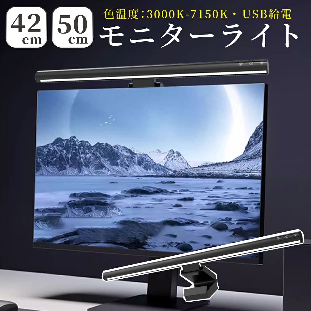 商品情報商品名・製品型番モニターライトMTL-01光源タイプLED調光方法三段階調光セード幅42cm50cm素材アルミ合金＋PC＋ABS電源入力USB 5V/1A定格消費電力5W色温度3000〜7150k発光色昼光色/昼白色/電球色ケーブル長さ約150cm＼2/4(木)20時〜4時間買う時!P10倍確定+最大15%OFF／ モニターライト スクリーンライト デスクトップ ライト クリップライト バーライト pc 調光 led ノートpc用 クリップ ledライト デスクライト 目に優しい usb 給電 ディスプレイ 在宅 テレワーク 調光ライト モニターライト スクリーンバー ディスプレイライト パソコンライト PCライト クリップ式ライト 便利グッズ 卓上読書 usbライト ノートパソコンライト ワーク 調光調色 ゲーム ゲーミング 5
