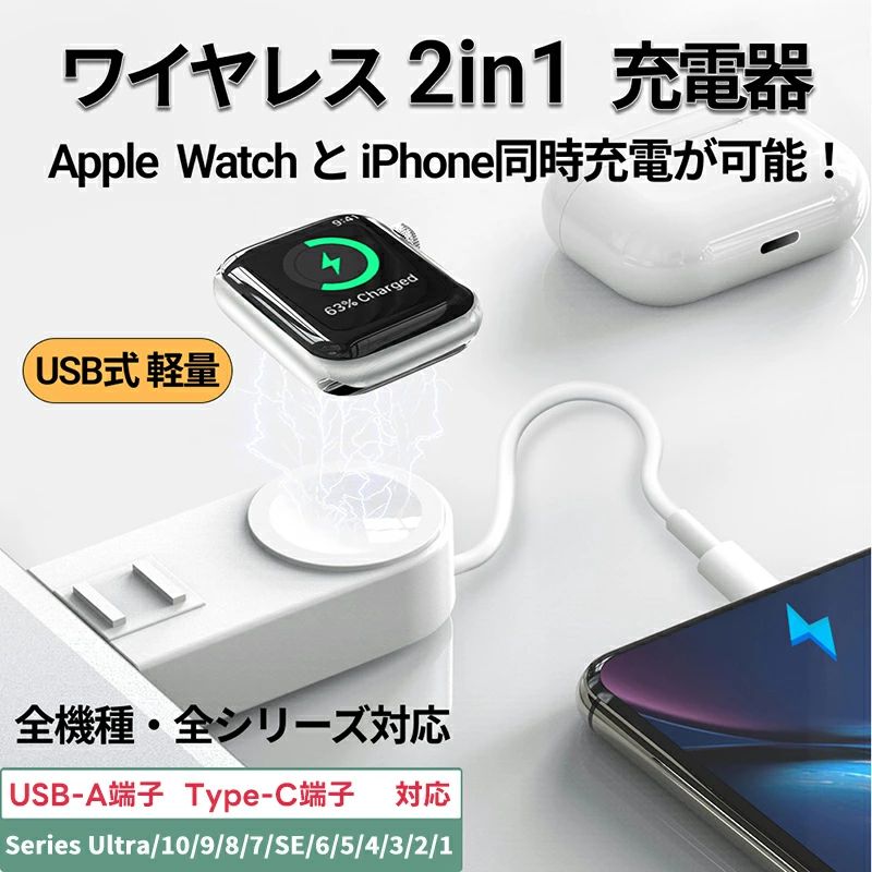 商品情報素材PC＋ABS色ホワイト対応機種Apple Watch全機種・全シリーズ対応対応シリーズ：APPLE WATCH シリーズ Ultra/8/7 /6 /SE /5 / 4 / 3 / 2 / 1 対応対応サイズ：49mm 45mm 44 mm 42 mm 41mm 40mm 38 mmに対応なお、iPhone14 14plus 14pro 14pormax 13 13Pro 13Pro max iPhone 12 12Pro 13Pro max 11 11Pro X XS XR XSMax 11ProMax 8 8Plusにも対応！特徴このApple watch充電器1つだけで、iPhoneとApple Watchの充電悩みを同時に解決できます。【便利な一台多役充電器】独特なデザインにより、アップルウォッチ 充電器とiPhone充電ケーブル同時に備えます！USBに差し込むだけで簡単に充電が可能です。磁気充電で上からアップルウォッチを乗せる事で充電が可能です。【安全性に優れている】高性能なチップが内蔵され、過電流、過電圧、短絡、過熱などを防ぎ、安全な充電環境を提供します。コンパクトなサイズでありながら、純正の充電器と同じく急速充電約3時間でフル充電が可能です。【耐久性のある素材で作られた】高品質な素材を使用しており、圧倒的な耐久性を実現しました。【持ち運び便利なコンパクト設計】商品本体はわずか24gで持ち運び便利です。コンパクトで軽量なキーホルダータイプで、持ち運びにも最適です。関連キーワードバレンタイン 2023 アップルウォッチ iphone 2in1 充電器 同時充電 USB 持ち運び apple watch 充電 ワイヤレス 磁気充電器 ポータブル充電 軽量 マグネット式 Iwatch ケーブルレス ミニ 磁気吸着 USB充電器 急速充電 コンパクト アップルウォッチ充電器 Apple Watch 充電器 ミニワイヤレス磁気USB充電器 apple watch 急速充電 調節可能な携帯用磁気ワイヤレス腕時計の充電器 磁気吸着 iWatch 充電 Apple Watch 充電ケーブル iWatch 充電 充電器 アップルウォッチ充電 携帯便利 Apple Watch Ultra/8/7 /6 /SE /5/4/3/2/1 シリーズ、iPhone 11/Pro Max/XR/XS/XS Max/X/8/8Plus/7/7Plus/6/6Plus/iPad4に対応 apple watch 8 7 SE 6 5 4 3 2 1 49册49mm 45mm?44mm 42mm 41mm 40mm 38mm iPhone14 14plus 14pro 14pormax iPhone13 13Pro iPhone12 12Pro 11 11Pro X XS XR XSMax 11ProMax 8 8Plus対応アップルウォッチ 充電器 USB-A Type-C apple watch ワイヤレス 持ち運び 2in1 iphone 同時充電 apple watch series Ultra 10 9 8 7 SE 6 5 4 3 2 1 38 40 41 42 44 45 46 49mm 磁気充電 ポータブル充電 軽量 マグネット ケーブルレス 急速充電 動画あり applewatch iPhone 2in1同時充電 素材PC＋ABS色ホワイト対応機種Apple Watch全機種・全シリーズ対応対応シリーズ：APPLE WATCH シリーズ Ultra/8/7 /6 /SE /5 / 4 / 3 / 2 / 1 対応対応サイズ：49mm 45mm 44 mm 42 mm 41mm 40mm 38 mmに対応なお、iPhone14 14plus 14pro 14pormax iPhone13 13Pro 13Pro max iPhone 12 12Pro 13Pro max 11 11Pro X XS XR XSMax 11ProMax 8 8Plus にも対応！【便利な一台多役充電器】独特なデザインにより、アップルウォッチ 充電器とiPhone充電ケーブル同時に備えます！USBに差し込むだけで簡単に充電が可能です。磁気充電で上からアップルウォッチを乗せる事で充電が可能です。【安全性に優れている】高性能なチップが内蔵され、過電流、過電圧、短絡、過熱などを防ぎ、安全な充電環境を提供します。コンパクトなサイズでありながら、純正の充電器と同じく急速充電約3時間でフル充電が可能です。【耐久性のある素材で作られた】高品質な素材を使用しており、圧倒的な耐久性を実現しました。【持ち運び便利なコンパクト設計】バレンタイン 2023 商品本体はわずか24gで持ち運び便利です。コンパクトで軽量なキーホルダータイプで、持ち運びにも最適です。 2