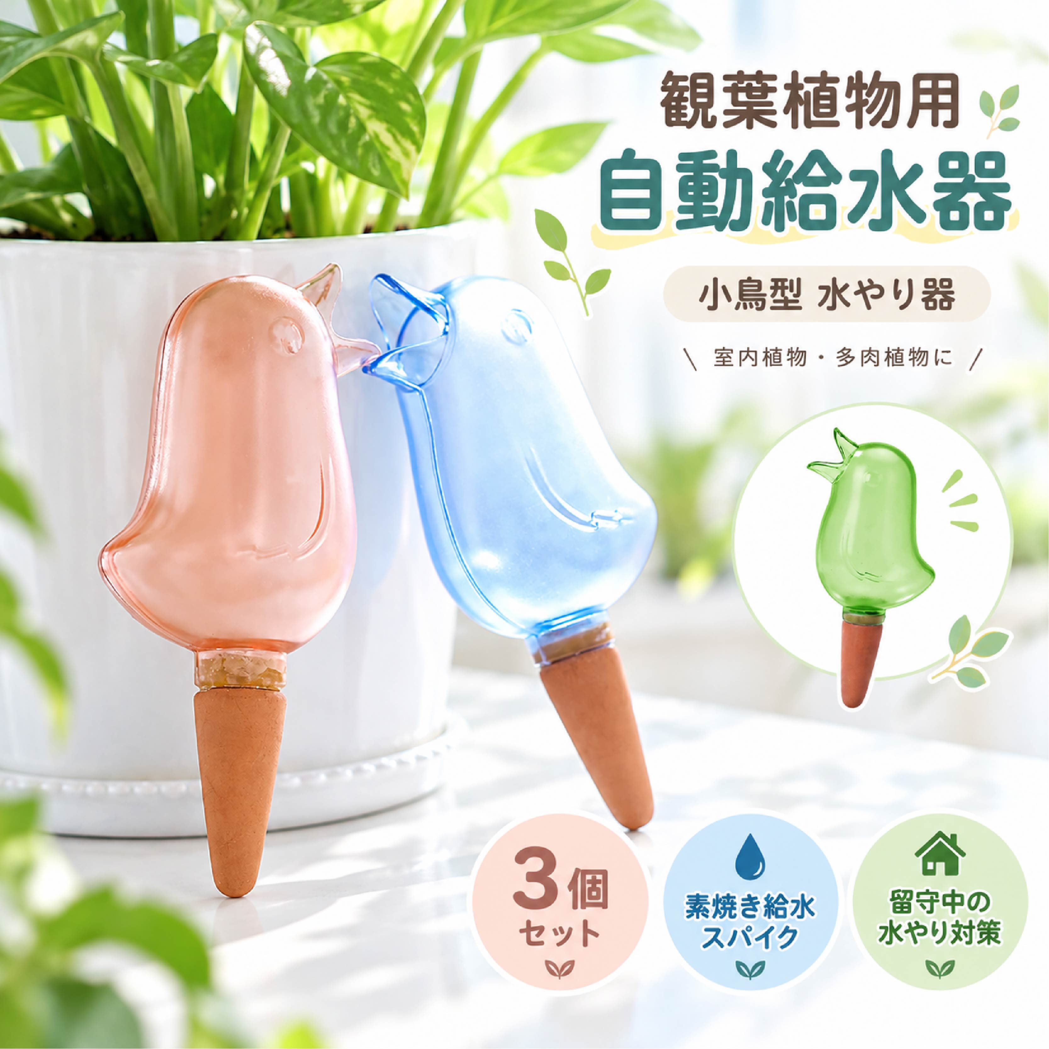 楽天SEO商品タイトル 自動給水器 小鳥型 鉢植え 観葉植物 水やり ペットボトル給水 園芸用品 留守中 水やりサポート 素焼き 給水器 3個セット おしゃれ ガーデニング 楽天副タイトル 鉢に差し込むだけで簡単設置 小鳥デザインがかわいい植物用給水アイテム 旅行や外出時の水やり管理をサポート 商品説明文 植物のお世話をもっと簡単にする小鳥型自動給水器です。 鉢の土に差し込むだけで使用でき、植物への水やり管理をサポートします。忙しい毎日の水やりや、旅行や外出などで植物のお手入れができない時にも便利なアイテムです。 かわいらしい小鳥デザインで、観葉植物や鉢植えの雰囲気になじみやすく、実用性だけでなくインテリアのアクセントとしても楽しめます。 素焼き素材の給水部分が土に触れることで、水分を少しずつ供給する設計です。植物の種類や土の状態、設置環境によって水の減り方は異なりますが、日々の水やり管理をサポートします。 3個セットなので複数の鉢植えで使用でき、室内の観葉植物やベランダの植物など、さまざまな場所で活用できます。 ブルー、ピンク、グリーンの3カラー展開で、植物やお部屋の雰囲気に合わせて選べます。 製品仕様 商品名： 小鳥型自動給水器 素材： PS、素焼き サイズ： 約16.6×7cm カラー： ブルー ピンク グリーン 仕様： 土に差し込むタイプ 自動給水サポート 小鳥デザイン 複数鉢対応 セット内容： 本体3個セット 商品のおすすめポイント POINT1｜留守中の植物の水やり対策に 旅行や外出などで植物のお手入れができない時に、水やり管理をサポートする便利な園芸アイテムです。 POINT2｜土に差し込むだけの簡単設置 特別な工具や複雑な作業は不要で、鉢の土に差し込むだけで簡単に使用できます。 POINT3｜素焼き給水でやさしくサポート 素焼き素材の給水部分を使用し、植物への水分補給をゆっくりサポートする設計です。 POINT4｜かわいい小鳥デザイン 植物と相性の良い小鳥型デザインで、鉢植えのアクセントとしても楽しめます。 POINT5｜3個セットで複数の鉢に対応 3個セットなので、観葉植物や花、多肉植物など複数の鉢植えで使用できます。 POINT6｜選べる3カラー ブルー、ピンク、グリーンの3色展開で、植物やインテリアに合わせて選びやすい仕様です。 POINT7｜室内からベランダまで使用可能 観葉植物、鉢植え、プランターなど、さまざまな植物のお世話に活用できます。 POINT8｜毎日の水やり負担を軽減 忙しい日常の中で植物のお手入れを少しラクにする、シンプルで使いやすい園芸用品です。 検索キーワード 自動給水器 植物用給水器 鉢植え 水やり 観葉植物 園芸用品 ガーデニング 水やりグッズ 留守中 水やりサポート 素焼き給水器 小鳥型 かわいい 鉢植え用品 プランター 花 多肉植物 室内園芸 ベランダ園芸 3個セット 注意事項 本商品は植物への水やりをサポートする補助アイテムです。植物の種類や設置環境によって必要な水分量は異なります。 自動で一定量の水を供給するものではありません。土の状態や植物の様子を確認しながらご使用ください。 サイズ表記は測定方法により多少の誤差が生じる場合があります。 素材の特性上、表面の色合いや質感に個体差がある場合があります。 使用前に給水部分の状態を確認し、破損がある場合は使用を控えてください。 鉢の大きさや土の種類によっては、差し込みにくい場合があります。 画像は撮影環境やモニター設定により、実際の商品と色味が異なる場合があります。 植物の種類によって適した水やり方法が異なるため、使用後も植物の状態を確認してください。