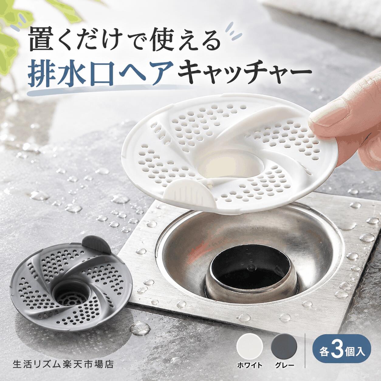 ◆ 置くだけで排水口のお手入れをもっと手軽に 髪の毛や細かなゴミを受け止め、排水口まわりのお手入れをサポートするヘアキャッチャー。 排水口に置くだけで簡単に設置でき、面倒な取り付け作業は必要ありません。 洗面台や浴室の床排水口など、毎日の水まわりで使いやすいアイテムです。 【POINT 01】髪の毛や細かなゴミをキャッチ 本体に配置された細かな穴が、髪の毛や細かなゴミを受け止めやすい設計。 排水口へ流れ込むゴミをまとめやすく、日々のお掃除をサポートします。 【POINT 02】置くだけの簡単設置 排水口の上に置くだけで使用できるシンプルな設計。 工具や面倒な取り付け作業が不要なので、届いてすぐに使いやすい仕様です。 【POINT 03】水はけに配慮した穴あき構造 本体には複数の排水穴を配置。 髪の毛やゴミをキャッチしながら、水の流れを妨げにくい形状に仕上げています。 【POINT 04】持ち手付きで取り外し簡単 本体の端には小さな持ち手を設けています。 指でつまんで取り外しやすく、交換や日々のお手入れもスムーズに行えます。 【POINT 05】さまざまな排水口に使いやすい 洗面台や浴室の床排水口など、さまざまな水まわりで使いやすい設計。 髪の毛や細かなゴミが気になる場所のお手入れに便利です。 【POINT 06】軽くて扱いやすいPP素材 本体にはPP素材を採用。 軽量で扱いやすく、毎日の排水口まわりのお手入れに取り入れやすい仕様です。 【POINT 07】選べる2カラー・各3個入り ホワイトとグレーの2カラーをご用意しました。 水まわりの雰囲気やお好みに合わせてお選びいただけます。 各カラー3個入りです。 ◆ 商品仕様 商品名 排水口ヘアキャッチャー カラー ホワイト / グレー サイズ 直径約7.7cm × 高さ約2.2cm 素材 PP 内容量 各カラー3個入り 仕様 穴あき構造 / 持ち手付き / 置くだけ設置 用途 排水口の髪の毛・細かなゴミのキャッチ ◆ ご使用上の注意 ※ご購入前に、ご使用予定の排水口のサイズ・形状をご確認ください。 ※排水口の形状や構造によっては使用できない場合があります。 ※サイズは手作業での計測のため、多少の誤差が生じる場合があります。 ※髪の毛やゴミがたまった場合は、適宜取り除いてください。 ※本品は排水口の詰まりを完全に防止するものではありません。 ◆ こんな方におすすめ ・排水口の髪の毛掃除を手軽にしたい方 ・髪の毛や細かなゴミが流れるのが気になる方 ・置くだけで使える排水口フィルターを探している方 ・洗面台や浴室の排水口をすっきり使いたい方 ・取り外しやすいヘアキャッチャーを探している方 ◆ おすすめポイント ? 髪の毛や細かなゴミをキャッチしやすい穴あき構造 ? 排水口に置くだけの簡単設置 ? 水の流れを妨げにくい排水設計 ? 持ち手付きで取り外しやすい ? 軽くて扱いやすいPP素材 ? 洗面台・浴室の床排水口などに使いやすい ? ホワイト・グレーの2カラー ? 各カラー3個入り ? 直径約7.7cm×高さ約2.2cm 排水口 ヘアキャッチャー / 排水口フィルター / 髪の毛キャッチ / 排水口 ゴミ受け / お風呂 排水口 / 浴室 排水口 / 洗面台 排水口 / 床排水口 / 髪の毛フィルター / ゴミキャッチャー / 排水口つまり対策 / 水はけ / 持ち手付き / PP製 / 置くだけ / 排水口掃除 / 水回り用品 / 3個入り