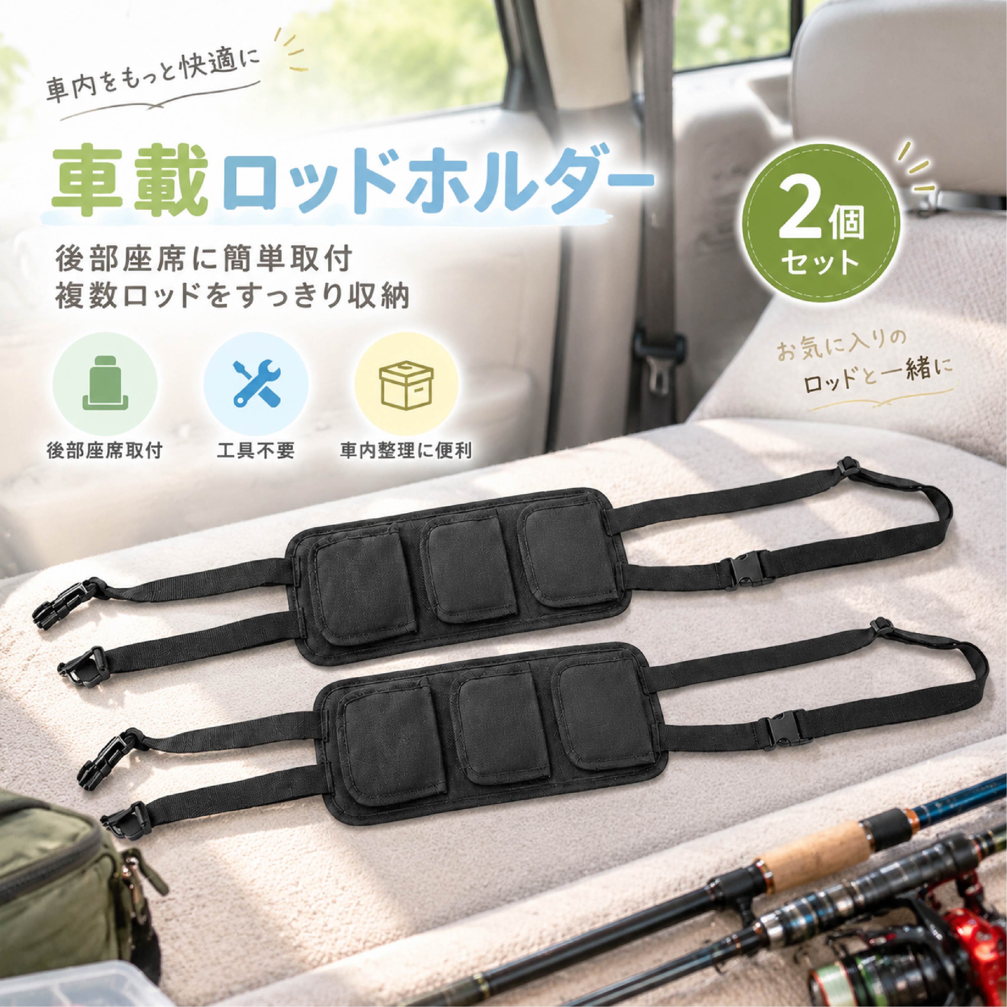 車載ロッドホルダー ヘッドレスト取付式 釣竿収納 3連 4連 5連タイプ 車内整理 釣り竿収納ホルダー バス釣り 海釣り アウトドア 車内の釣り竿収納をもっと快適にするヘッドレスト取付式ロッドホルダーです。 後部座席のスペースを有効活用し、複数の釣り竿をまとめて整理できます。釣行時の移動中にロッドの置き場所に困る方に便利な車載収納アイテムです。 商品説明 釣り竿をすっきり収納できる車載ホルダー 車内で置き場所に困りやすい釣り竿をまとめて収納できるロッドホルダーです。ロッド同士の重なりや移動を整理し、釣り場までの移動をサポートします。 ヘッドレストに簡単取り付け 車のヘッドレスト部分にベルトを通して固定するだけの簡単設計。工具を使用せず取り付けでき、手軽に車内収納スペースを作れます。 3タイプから選択可能 3連タイプ、4連タイプ、5連タイプを用意。持ち運ぶロッド本数や使用スタイルに合わせて選べます。 調整可能なベルト仕様 ベルトの長さを調整できるため、座席幅や車内環境に合わせて取り付けやすい設計です。 釣行やアウトドアに便利 海釣り、川釣り、バス釣りなど、釣り道具を車で持ち運ぶさまざまなシーンで活躍します。 製品仕様 商品名： 車載ロッドホルダー 素材： ポリエステル、樹脂パーツ等 カラー： ブラック タイプ： 3連タイプ 4連タイプ 5連タイプ 仕様： ヘッドレスト取付式 長さ調整可能 バックル固定 ポケット収納 用途： 釣竿収納、車内整理 セット内容： ロッドホルダー×1 おすすめポイント POINT1｜複数ロッドをまとめて収納 車内で置き場所に困りやすい釣り竿をまとめて整理できます。移動時の収納スペースを有効活用できる便利なアイテムです。 POINT2｜ヘッドレストに簡単設置 ベルトを通して固定するだけのシンプル設計。工具を使わず取り付けでき、手軽に使用できます。 POINT3｜選べる3種類の収納タイプ 3連、4連、5連タイプから選択可能。使用するロッド数に合わせて使いやすいタイプを選べます。 POINT4｜ベルト調整可能 長さ調整できるベルトとバックル固定により、車内環境に合わせて設置できます。 POINT5｜後部座席スペースを有効活用 普段使用しにくい座席周辺を収納スペースとして活用し、車内を整理しやすくします。 POINT6｜釣行時の持ち運びに便利 海釣り、川釣り、バス釣り、アウトドアなど、さまざまな釣りシーンで活躍します。 POINT7｜車内になじむブラックカラー シンプルなブラックデザインで、さまざまな車内インテリアに合わせやすい仕様です。 検索キーワード 車載ロッドホルダー 釣竿収納 車内収納 釣り竿ホルダー ヘッドレスト取付 釣り用品 ロッド収納 車用品 釣り道具整理 海釣り 川釣り バス釣り アウトドア 注意事項 本商品はロッド収納用ホルダーです。すべての車種やヘッドレスト形状への装着を保証するものではありません。 取り付け前に車内のヘッドレスト形状や取付位置をご確認ください。 ロッドの長さ、重量、形状によっては収納できない場合があります。 収納するロッドの種類や固定状態により、走行中に揺れや動きが発生する場合があります。安全運転の妨げにならない位置で使用してください。 過度な重量をかけたり、無理に引っ張ったりすると破損の原因になる場合があります。 サイズは手作業による測定のため、多少の誤差が生じる場合があります。 商品画像は撮影環境やモニター設定により、実際の商品カラーと異なって見える場合があります。 取り付け後は固定状態を確認してから使用してください。