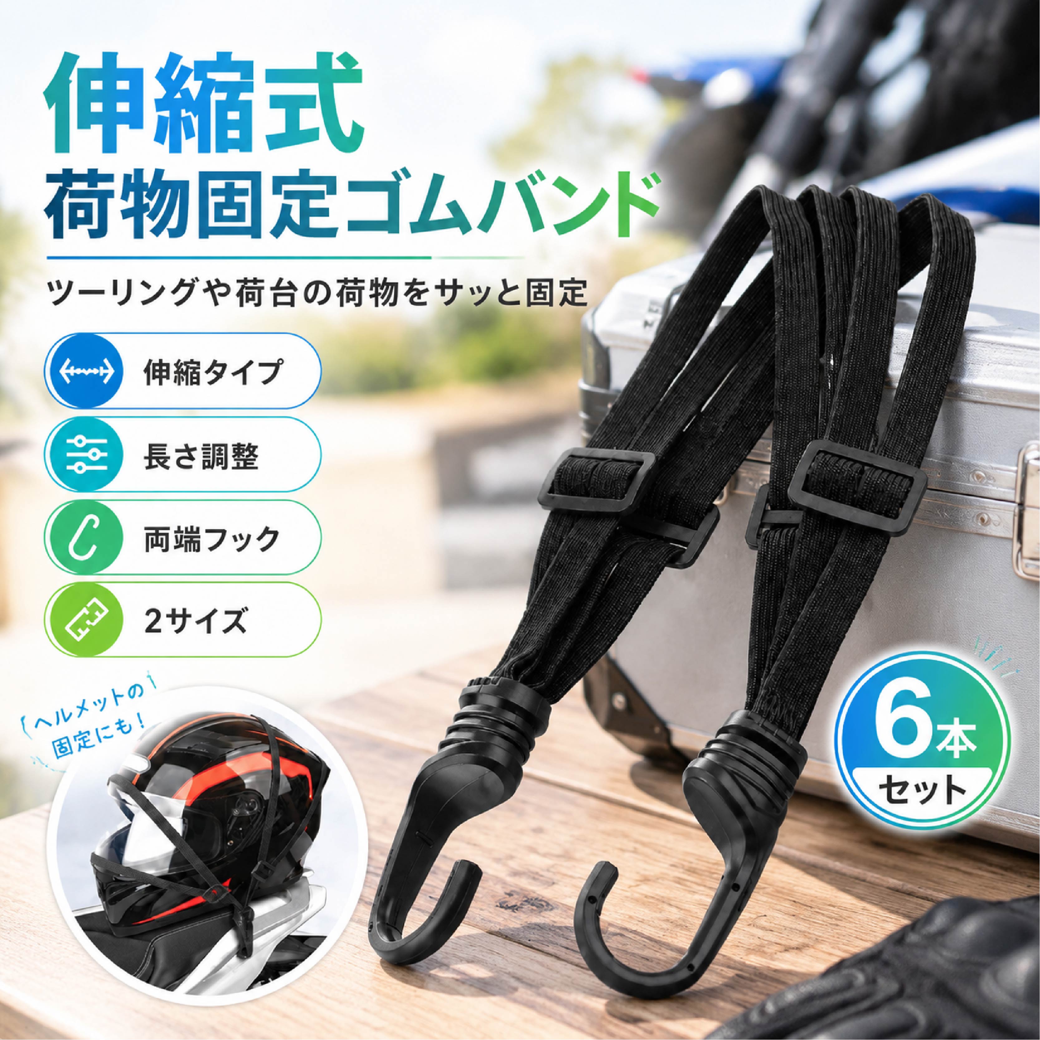 伸縮式荷物固定ゴムバンド バイク 自転車 荷台固定 フック付き 荷物固定ベルト 長さ調整可能 キャンプ ツーリング 6本セット バイクや自転車、車載時の荷物固定に便利な伸縮式荷物固定ゴムバンドです。 伸縮性のあるゴム素材を採用し、バッグや箱、キャンプ用品などの荷物に合わせてフィットしやすい設計。 走行時の荷物のズレや移動が気になる場面で、荷物固定アイテムとして活躍します。 商品説明 伸縮ゴムで荷物に合わせて固定 伸縮性のあるゴム構造により、荷物の大きさや形状に合わせて使用しやすい固定バンドです。バッグや箱などの荷物を固定する際に便利です。 フック付きで簡単取り付け 両端にはフックを搭載しており、荷台や固定ポイントに取り付けやすい仕様。準備や取り外しもスムーズに行えます。 長さ調整バックル付き 中央部分のバックルで長さを調整可能。荷物サイズや取り付け位置に合わせて使いやすい設計です。 幅広い用途で活躍 バイクの荷台固定、自転車での荷物運搬、キャンプ用品の固定、車載時の荷物整理など、さまざまなシーンで使用できます。 6本セットで使いやすい 複数本を使用することで荷物の固定方法を調整しやすく、予備用としても便利なセット内容です。 製品仕様 商品名：伸縮式荷物固定ゴムバンド 素材：ゴム、樹脂、金属フック サイズ： 60cmタイプ 通常長さ：約60cm 最大伸長：約104cm 90cmタイプ 通常長さ：約90cm 最大伸長：約150cm バンド幅：約12.5mm フック幅：約18.7mm カラー：ブラック 仕様： 伸縮タイプ 長さ調整可能 両端フック付き 荷物固定用 セット内容： 固定ゴムバンド×6本セット おすすめポイント POINT 1｜伸縮ゴムで荷物にフィット 伸縮性のあるゴム素材を使用し、荷物のサイズや形状に合わせて固定しやすい設計です。 POINT 2｜複数ゴム構造で固定をサポート 複数のゴムを組み合わせて使用でき、荷物を包み込むように固定しやすい仕様です。 POINT 3｜長さ調整可能 中央の調整バックルにより、取り付け場所や荷物サイズに合わせて長さを変更できます。 POINT 4｜フック付きで取り付け簡単 両端のフックを荷台や固定ポイントに掛けるだけで使用できます。 POINT 5｜60cm・90cmの2サイズ展開 使用する荷物や用途に合わせて、2種類の長さから選択できます。 POINT 6｜バイクや自転車に便利 ツーリング、買い物、キャンプなど、荷物を持ち運ぶさまざまな場面で活躍します。 POINT 7｜持ち運びしやすいコンパクト設計 使用しない時はまとめて収納しやすく、車載用や携帯用の固定アイテムとして便利です。 検索キーワード 荷物固定ベルト 荷物固定ゴム バイク 荷台 固定 自転車 荷台ベルト ゴムバンド フック付き 固定バンド 伸縮バンド ツーリング キャンプ アウトドア 車載用品 荷物整理 旅行用品 注意事項 本商品は荷物固定用ベルトです。人や動物を固定する用途には使用しないでください。 固定する荷物の重量や形状、取り付け状態によって固定力は異なります。 走行前にフックの取り付け状態やベルトの緩みがないか必ず確認してください。 鋭利な部分や角のある荷物に使用する場合、ゴムやベルトが傷つく可能性がありますのでご注意ください。 過度な引っ張りや無理な伸長は、商品の破損につながる場合があります。 フックを取り付ける場所の強度をご確認のうえご使用ください。 素材の特性上、使用環境や経年により伸縮性が変化する場合があります。 商品画像は撮影環境やモニター設定により、実際の商品カラーと多少異なって見える場合があります。 サイズは手作業で測定しているため、多少の誤差が生じる場合があります。