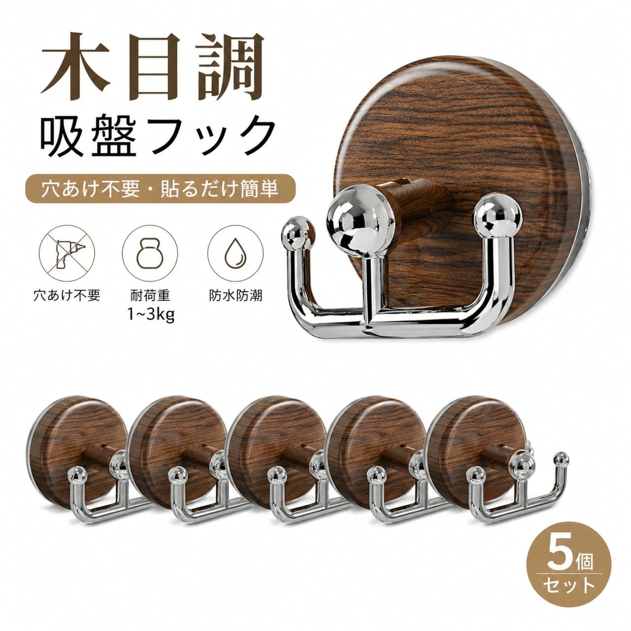 木目調吸盤フック 5個セット 穴あけ不要で簡単に設置できる、木目調デザインの吸盤式壁掛けフックです。 キッチン、洗面所、浴室、玄関など、収納場所が限られている空間で、タオル、鍵、帽子、掃除用品、小物類などを壁面へ掛けて整理できます。 吸盤式なので、ネジや釘、ドライバーなどの工具を使用せず取り付け可能。壁へ穴を開けにくいため、賃貸住宅や壁面加工を避けたい場所にも取り入れやすい仕様です。 本体にはナチュラルな木目調デザインを採用。収納用品としてだけでなく、インテリアになじみやすい落ち着いた雰囲気で、北欧風やシンプルな空間にも合わせやすいデザインです。 フック部分は丸みのある形状で、タオルや衣類小物、バッグの持ち手などを掛けやすい設計。使用頻度の高いアイテムを取り出しやすい場所へまとめられます。 5個セットなので、キッチン、洗面所、玄関、寝室など複数の場所で使い分け可能。家族用や用途別の収納スペース作りにも便利です。 製品仕様 商品名： 木目調吸盤フック 商品タイプ： 穴あけ不要壁掛け収納フック 販売仕様： 5個セット 素材： ABS樹脂 カラー： 木目調 重量： 約35g／1個 耐荷重： 約1〜3kg 取り付け方式： 吸盤式 仕様： ・穴あけ不要 ・工具不要 ・取り外し、付け替え可能 ・丸みのあるフック形状 ・水まわりで使用可能 主な収納対象： タオル ふきん 鍵 キーホルダー 帽子 軽量バッグ 掃除用品 スポンジ 調理小物 ヘア小物 主な設置場所： キッチン 浴室 洗面所 玄関 クローゼット リビング 寝室 セット内容： 木目調吸盤フック×5 商品のおすすめポイント POINT1｜穴を開けずに壁面収納を追加 吸盤を設置面へ押し付けて固定するだけで使用できます。ネジや釘、工具を必要とせず、壁への穴あけを避けたい場所にも取り入れやすい収納フックです。 POINT2｜温かみのある木目調デザイン ナチュラルな木目調デザインを採用し、実用品ながらインテリアの雰囲気になじみやすい仕様です。キッチンや洗面所などの空間にも合わせやすいデザインです。 POINT3｜吸盤式で簡単取り付け 設置面の汚れや水分を拭き取り、吸盤を押し付けて固定するだけの簡単設置。複雑な組み立て作業も必要ありません。 POINT4｜取り外して場所を変更可能 吸盤式のため、収納場所を変更したい場合にも取り外して付け替えできます。生活動線や用途に合わせて配置を調整できます。 POINT5｜丸みのあるフック形状 フック部分は角を抑えた滑らかな形状。タオル、帽子、衣類小物、バッグの持ち手などを掛けやすい設計です。 POINT6｜キッチンや浴室など幅広く活用 ふきん、タオル、スポンジ、掃除用品など、水まわりの整理収納にも便利。使用場所に合わせてさまざまな用途で活用できます。 POINT7｜日用品を掛けてすっきり整理 玄関では鍵や帽子、洗面所ではヘア小物、キッチンでは調理小物など、よく使うアイテムの定位置作りに役立ちます。 POINT8｜5個セットで複数場所に設置可能 5個入りなので、家の中の複数箇所へ分けて使用できます。同じ場所へ並べたり、用途別に使い分けたりできる便利なセットです。 使用シーン キッチンのふきん・調理小物収納 浴室のスポンジ・バス用品収納 洗面所のタオル収納 玄関の鍵・帽子収納 クローゼットの小物整理 リビング・寝室の壁面収納 検索キーワード 吸盤フック 木目調フック 壁掛けフック 5個セット 穴あけ不要 強力吸盤 吸着フック 工具不要 ネジ不要 取り外し可能 付け替え可能 壁面収納 タオルフック タオル掛け キーフック 鍵収納 バッグフック 帽子掛け 小物掛け キッチン収納 浴室収納 バスルーム 洗面所収納 玄関収納 クローゼット収納 ふきん掛け スポンジ収納 掃除用品収納 賃貸対応 省スペース 防湿 水まわり ABS 木目 ナチュラル 北欧風 おしゃれ インテリア雑貨 新生活 収納用品 ご使用上の注意 取り付け前に設置面のほこり、水分、油分などを拭き取り、十分に乾燥させてください。 ガラス、鏡、タイル、金属板など、凹凸の少ない滑らかな面への設置を推奨します。 壁紙、砂壁、土壁、凹凸面などでは十分な吸着力が得られない場合があります。 設置後すぐに物を掛けず、約24時間固定してから使用してください。 耐荷重約1〜3kgは目安です。設置面の状態や環境によって異なります。 重い物、割れ物、液体入り容器などは掛けないでください。 浴室や洗面所など湿気の多い場所では、定期的に固定状態を確認してください。 高温になる場所や直射日光が長時間当たる場所では使用しないでください。 取り外す際は無理に引っ張らず、吸盤の端からゆっくり外してください。